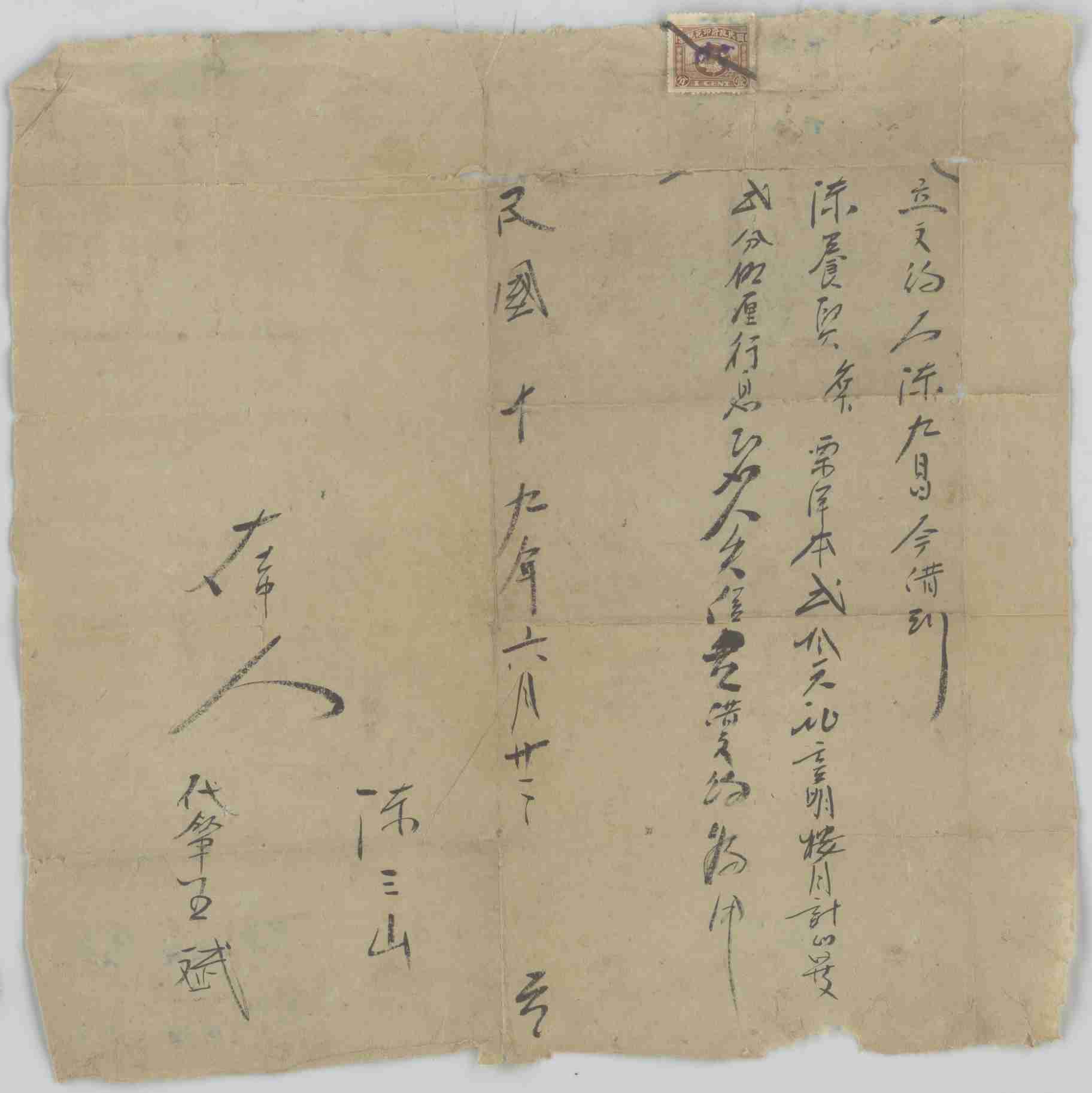 民国十九年六月二十一日陈九昌同陈养兴立借大洋文约 第 1 页