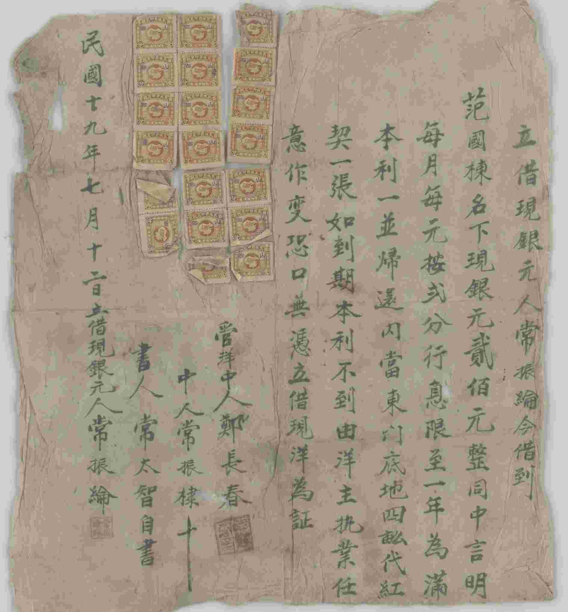 民国十九年七月十二日常振纶同范国栋立借现银元文约 第 1 页