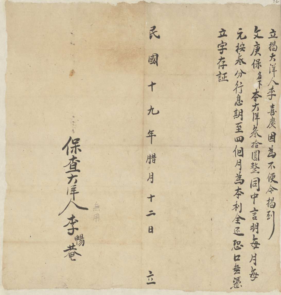 民国十九年腊月十二日李喜庆同文庚保立揭大洋文约 第 1 页
