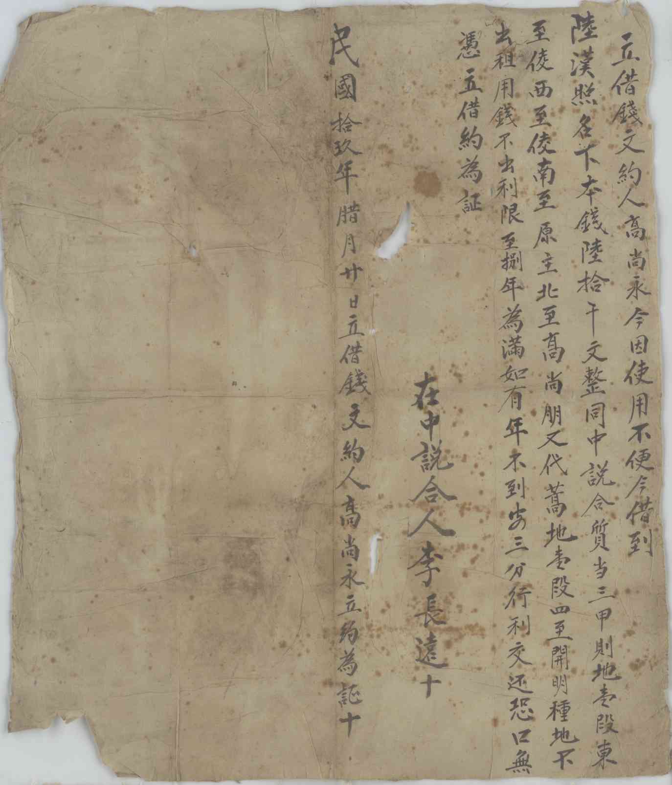 民国十九年腊月二十日高尚永同陆汉照立借钱文约 第 1 页