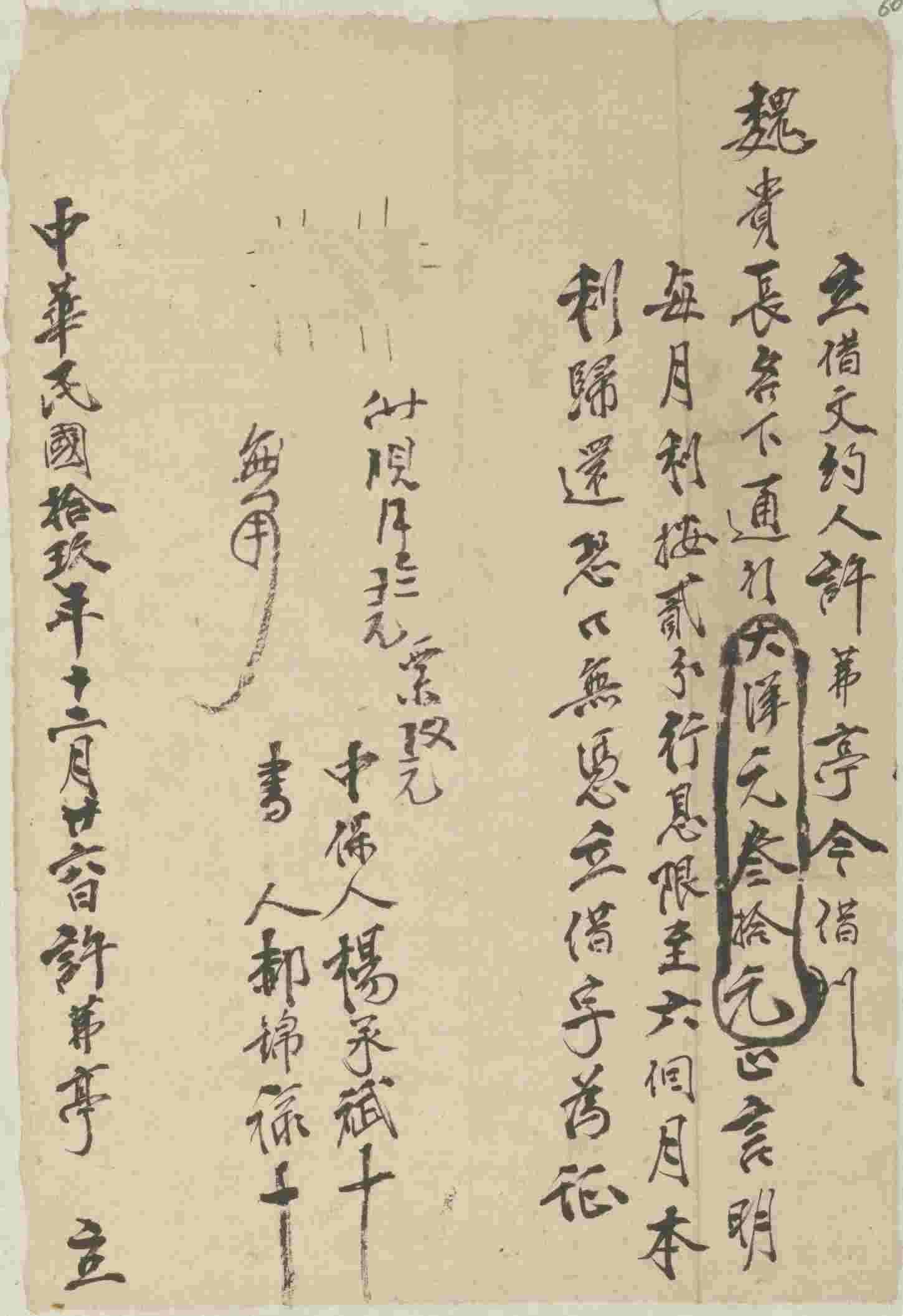 民国十九年十二月二十六日许茀亭同魏贵长立借大洋文约 第 1 页