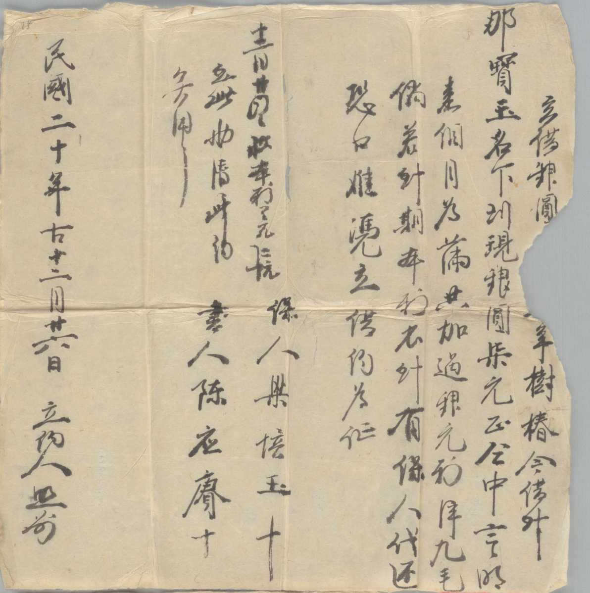 民国二十年十二月二十六日年树椿同那宝玉立借银圆文约 第 1 页