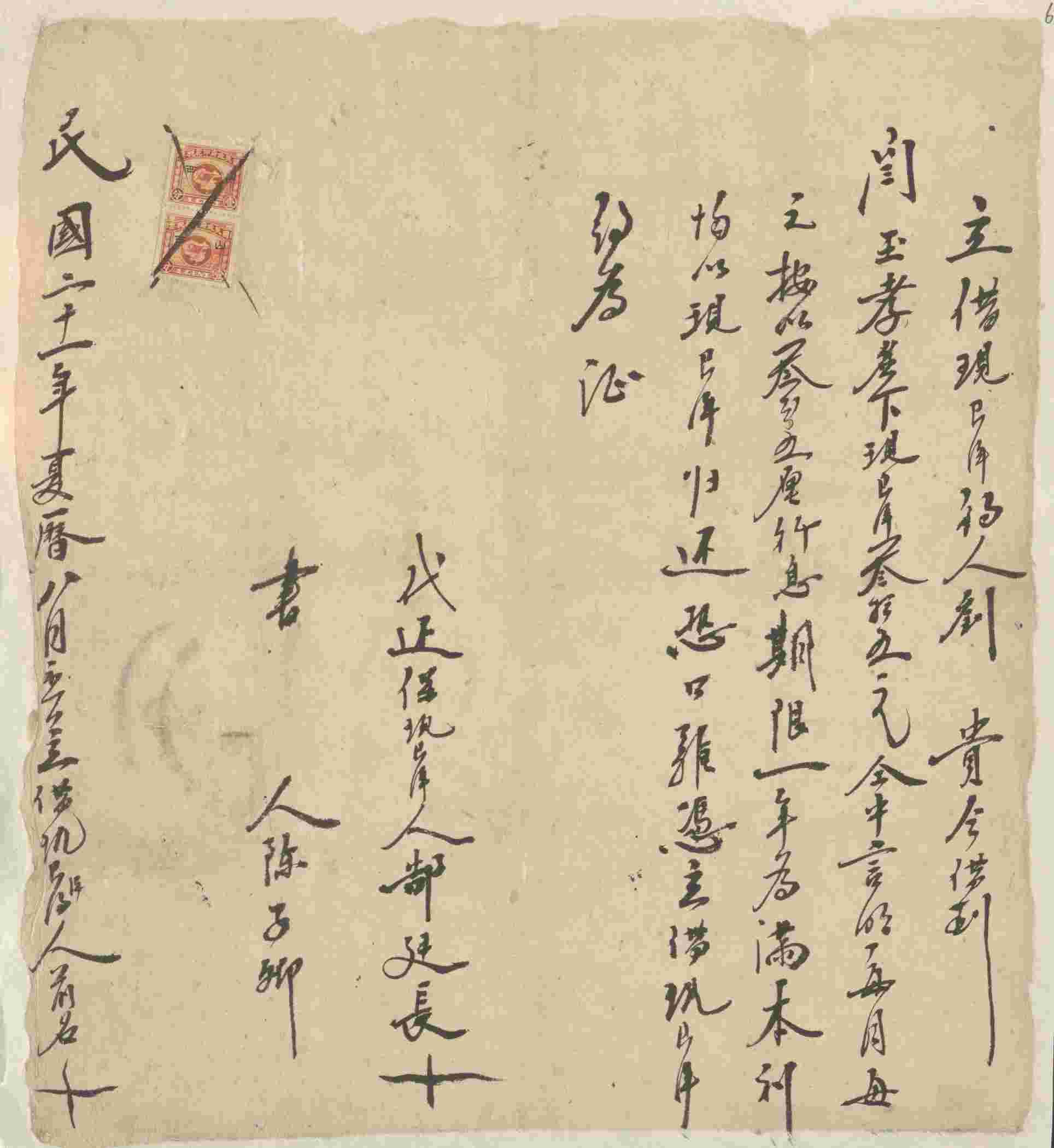 民国二十一年夏历八月初二日刘贵同闫玉孝立借现银洋文约 第 1 页