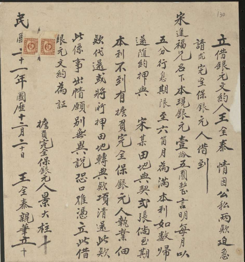 民国二十一年国历十二月二十日王全泰同宋进福立借银圆文约 第 1 页