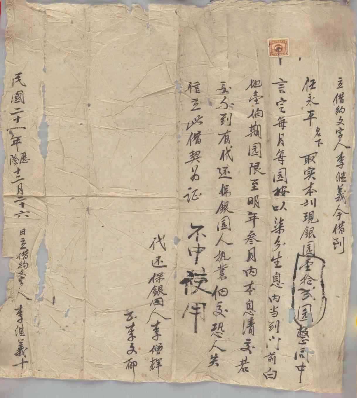 民国二十一年阴历十二月二十六日李继义同任永平立借银圆约 第 1 页