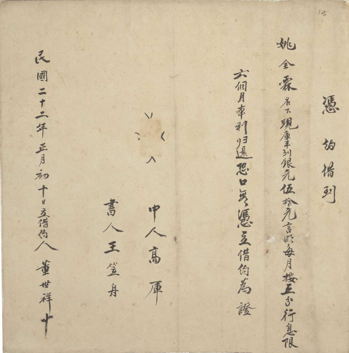 民国二十二年正月初十日董世祥同姚全霖立借银圆约 第 1 页