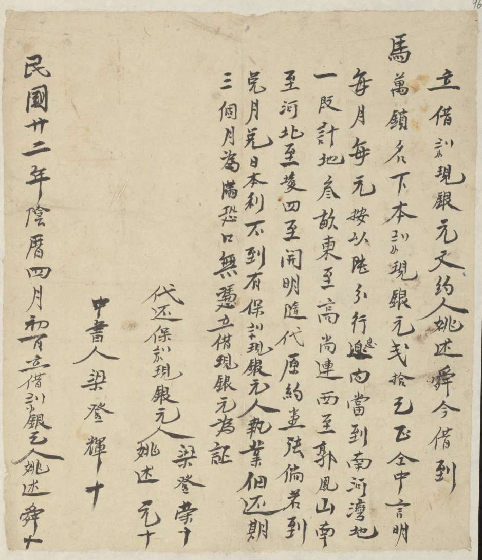 民国二十二年阴历四月初一日姚述舜同马万锁立借现银元文约 第 1 页