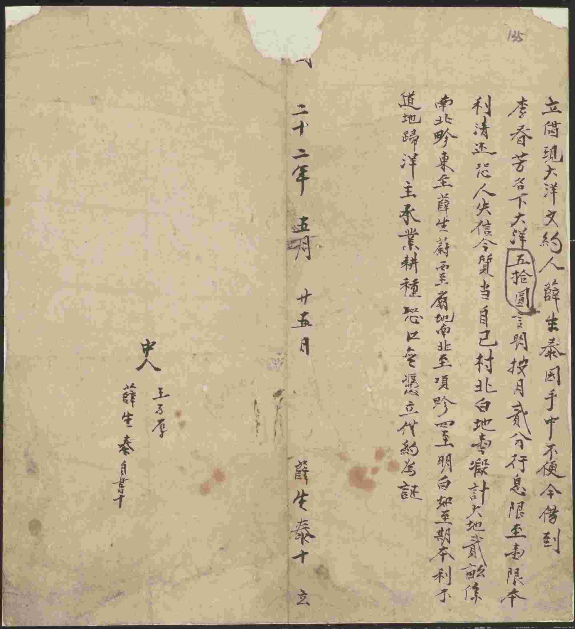 民国二十二年五月二十五日薛生泰同李春芳立借现大洋文约 第 1 页