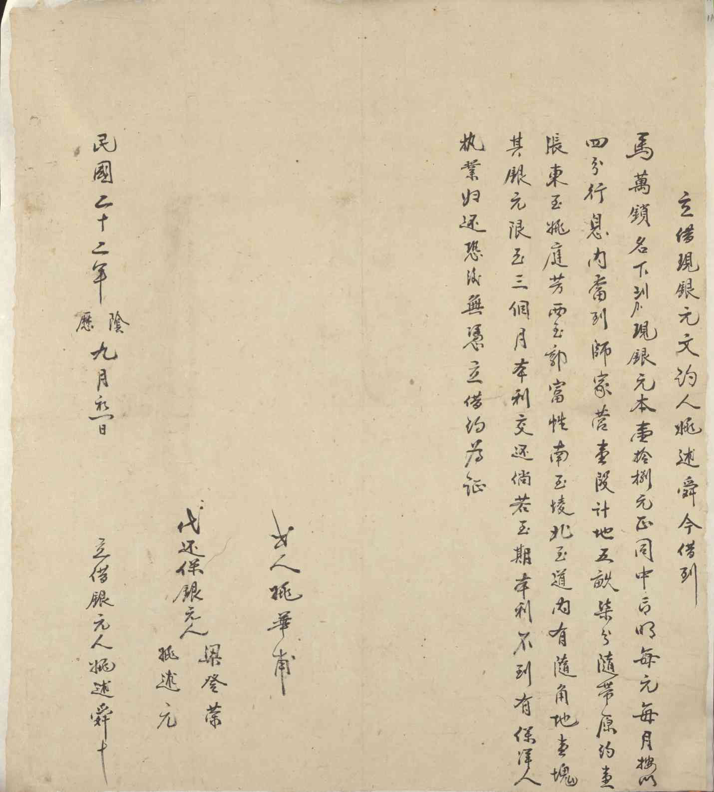 民国二十二年阴历九月初一日姚述舜同马万锁立借现银圆文约 第 1 页
