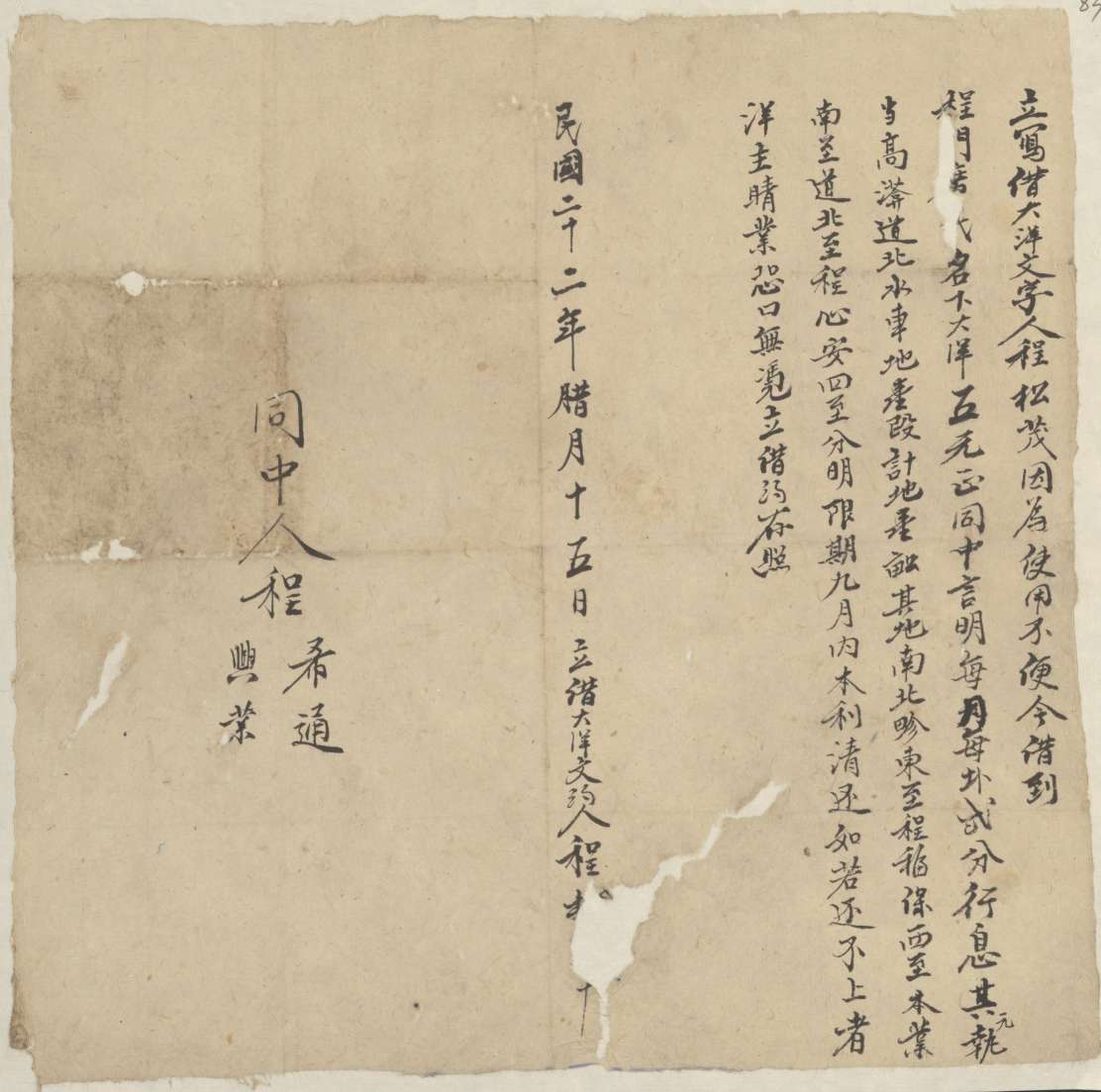 民国二十二年十二月十五日程松茂同程门广氏立借大洋文约 第 1 页