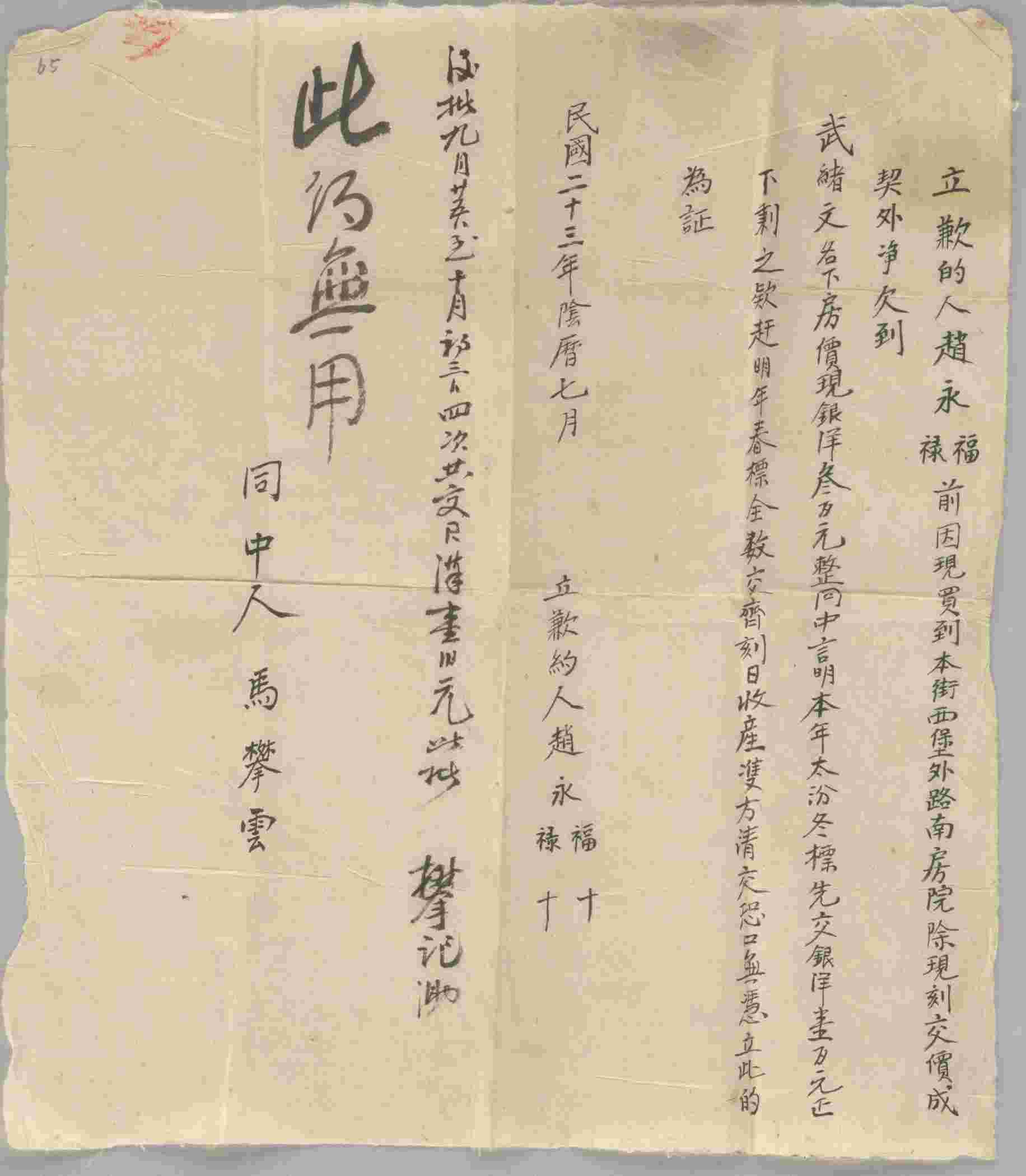 民国二十三年阴历七月赵永福与赵永禄同武绪文立欠现洋文约 第 1 页