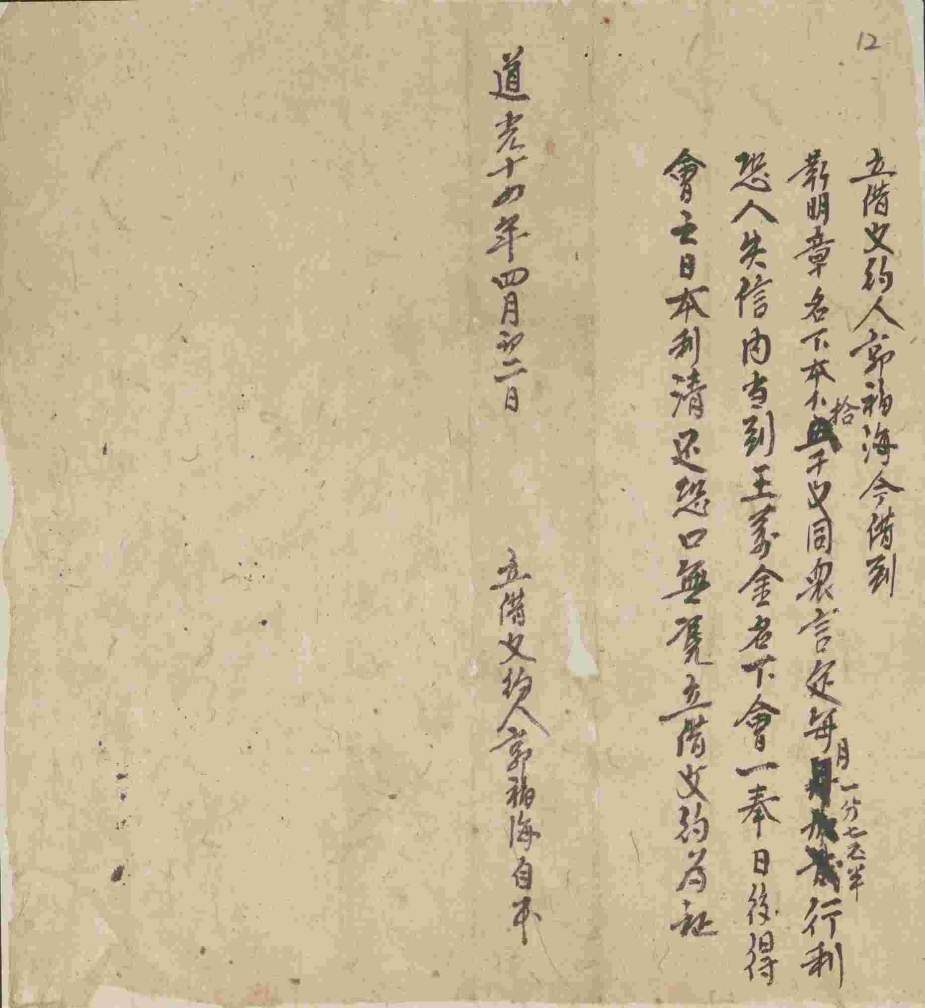 道光十四年四月初二日郭福海同靳明章立借钱文约 第 1 页