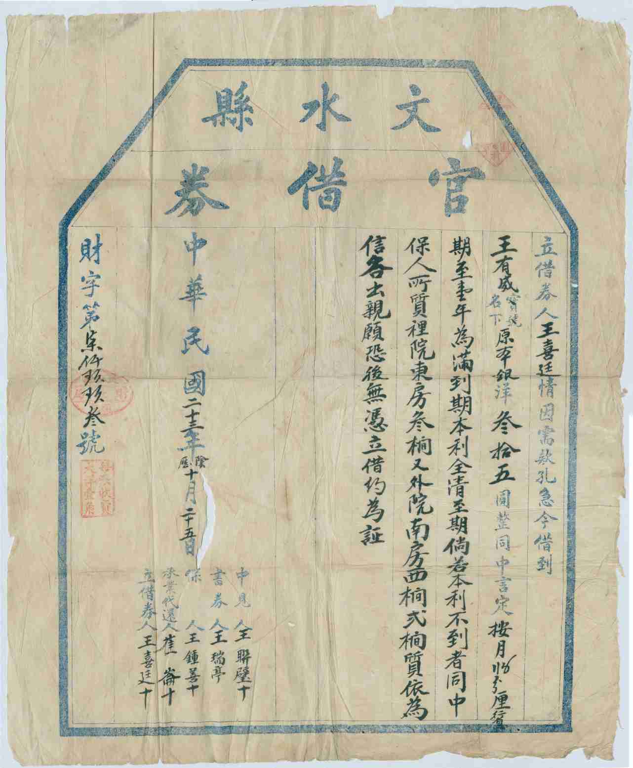 民国二十三年阴历十月二十五日王喜廷同王有威立借银洋券 第 1 页