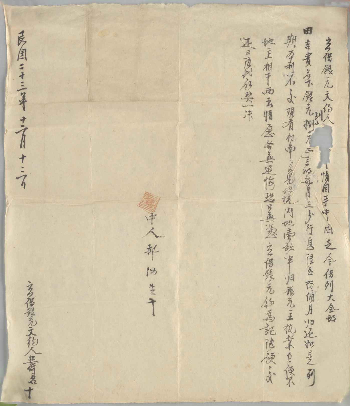 民国二十三年十二月十三日□□□同田吉贵立借银圆文约 第 1 页