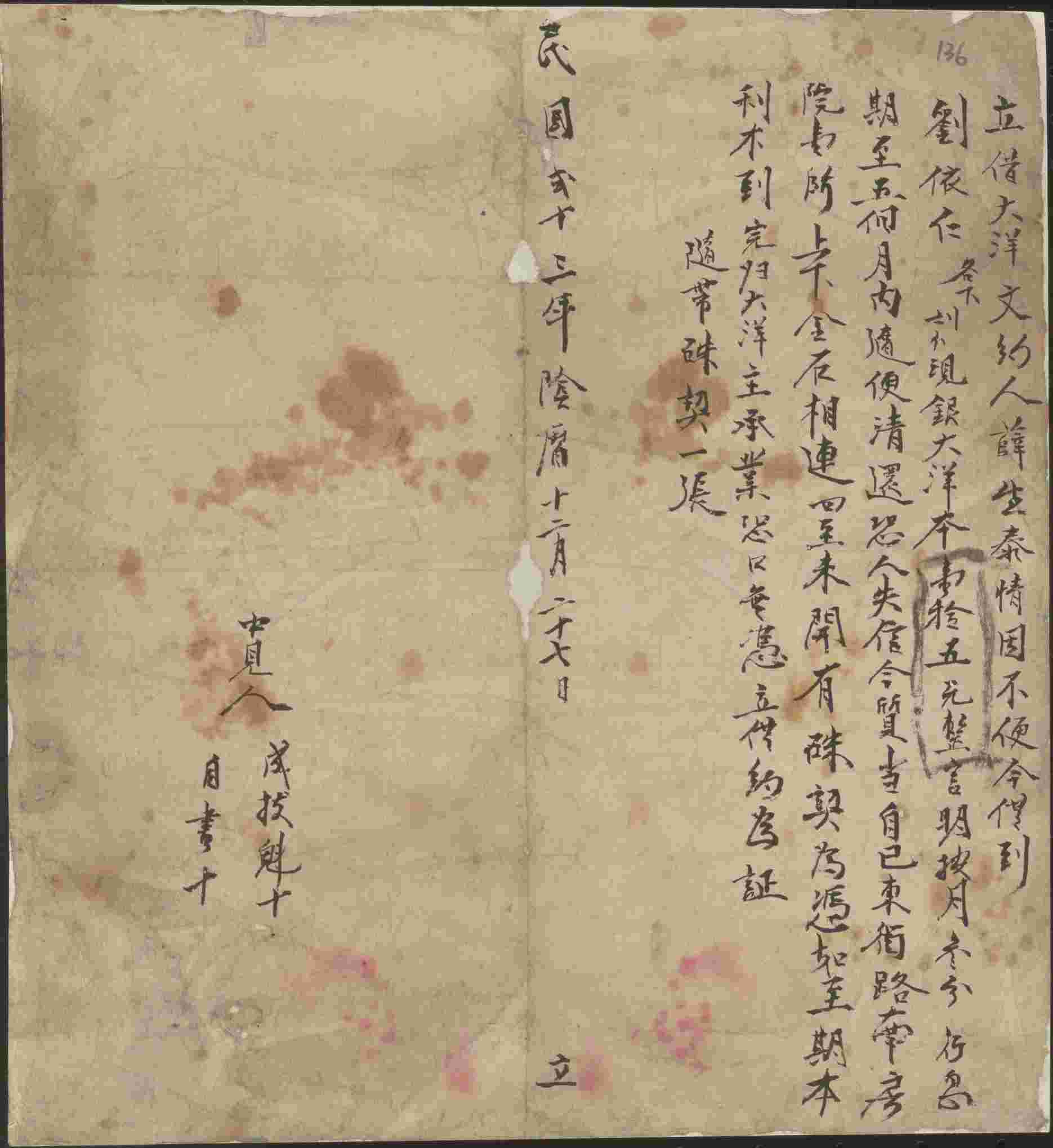 民国二十三年阴历十二月二十七日薛生泰同刘依仁立借大洋文约 第 1 页