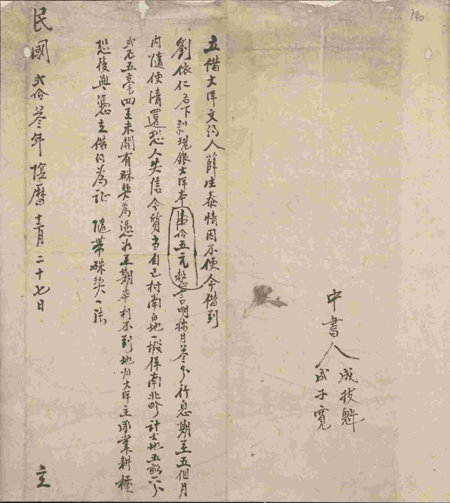 民国二十三年阴历十二月二十七日薛生泰同刘依仁立借大洋文约 第 1 页