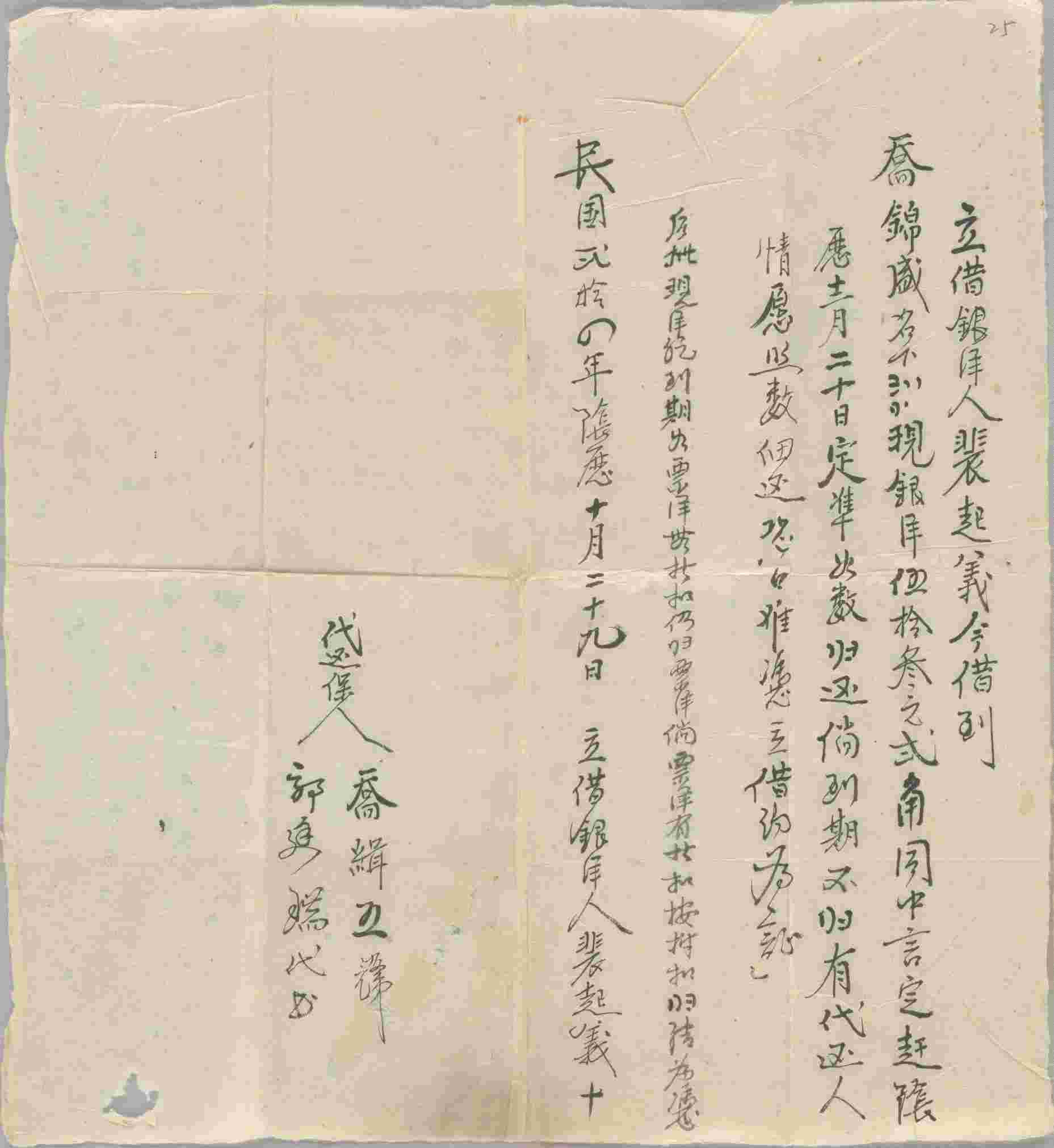 民国二十四年阴历十月二十九日裴起义同乔锦盛立借银洋文约 第 1 页