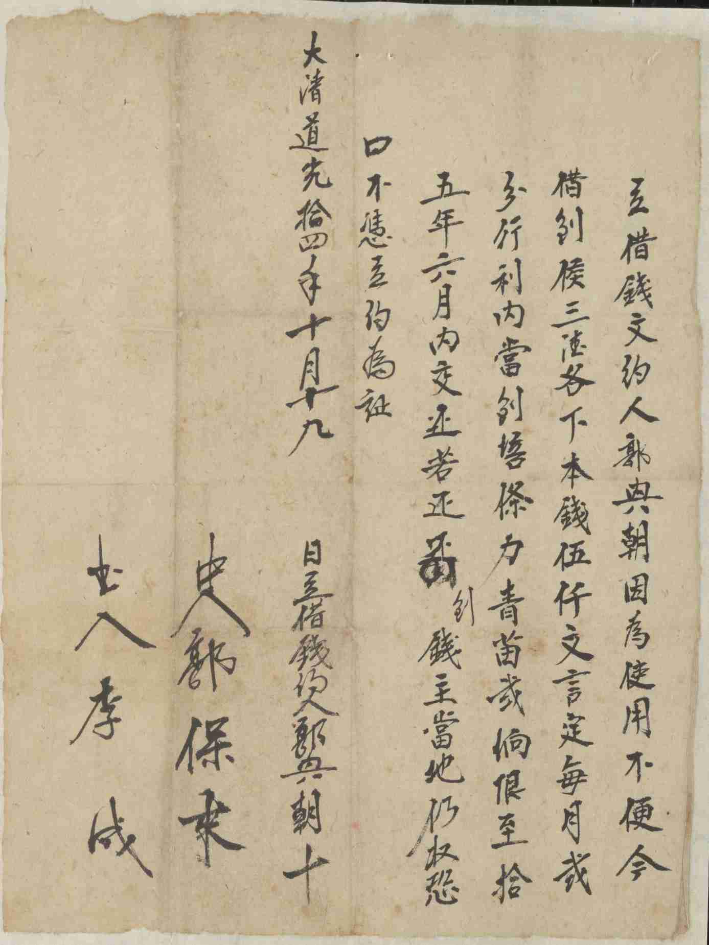 道光十四年十月十九日郭兴朝同候三德立借钱文约 第 1 页