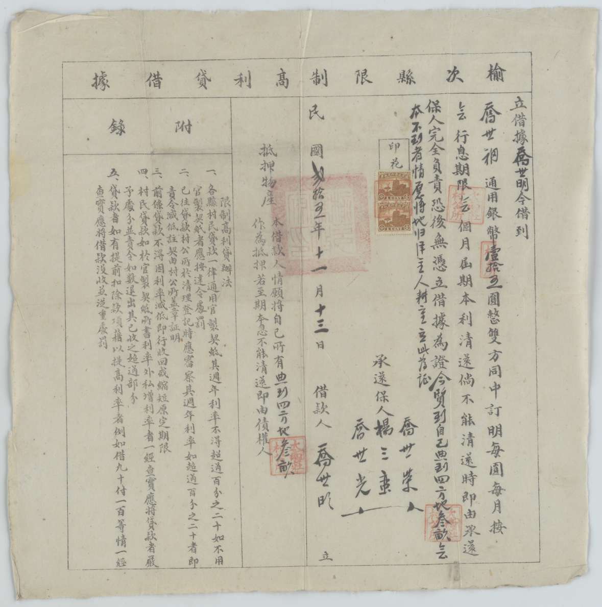 民国二十五年十一月十三日乔世明同乔世福立借银币据 第 1 页