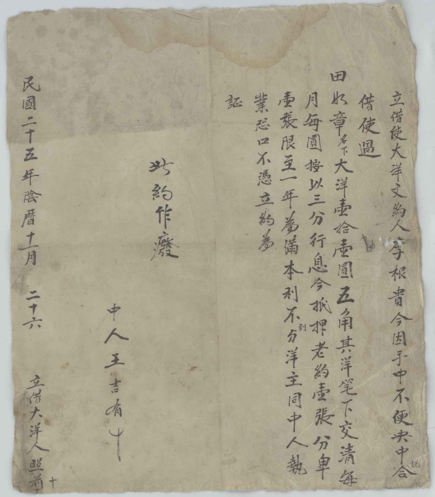 民国二十五年阴历十一月二十六李根贵同田如章立借使大洋文约 第 1 页