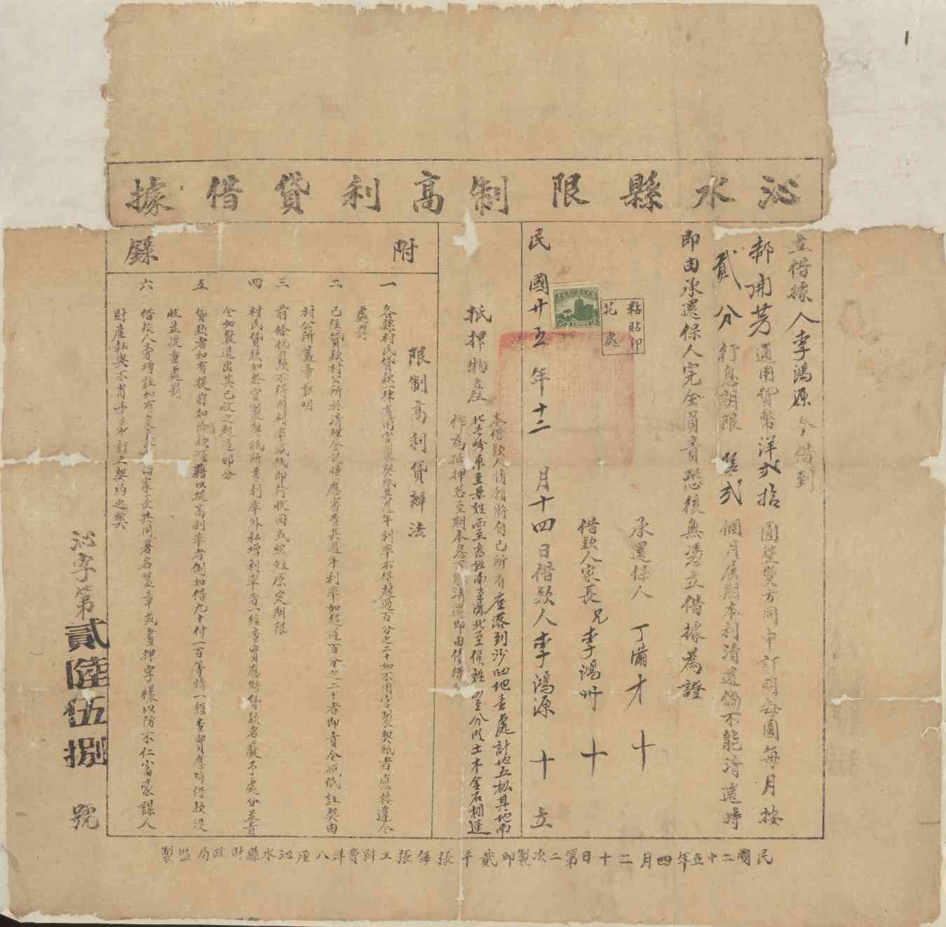 民国二十五年十二月十四日李鸿源同郝开芳立借货币洋据 第 1 页