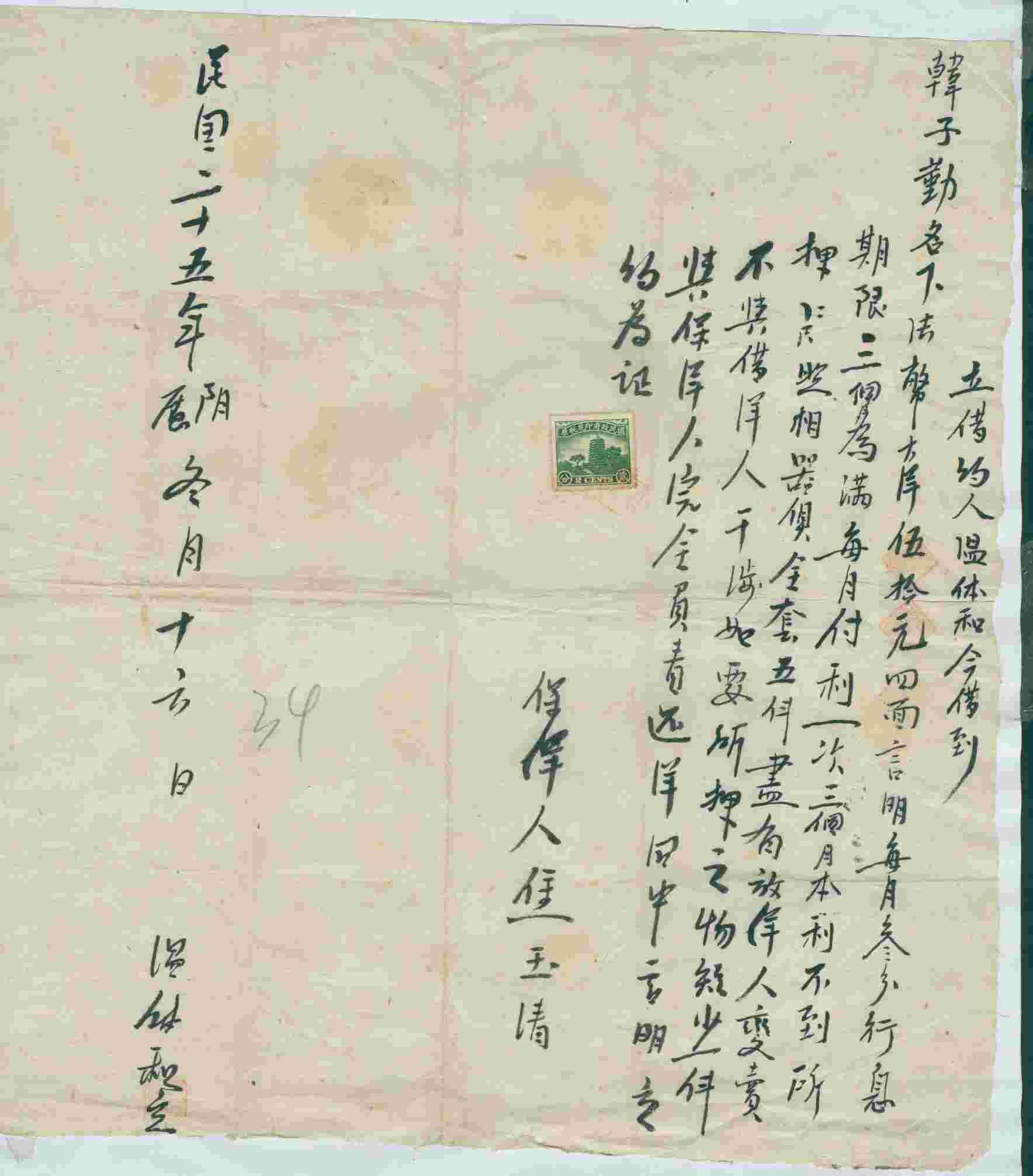 民国二十五年冬月十六日温体和同韩子勤立借法币大洋约 第 1 页