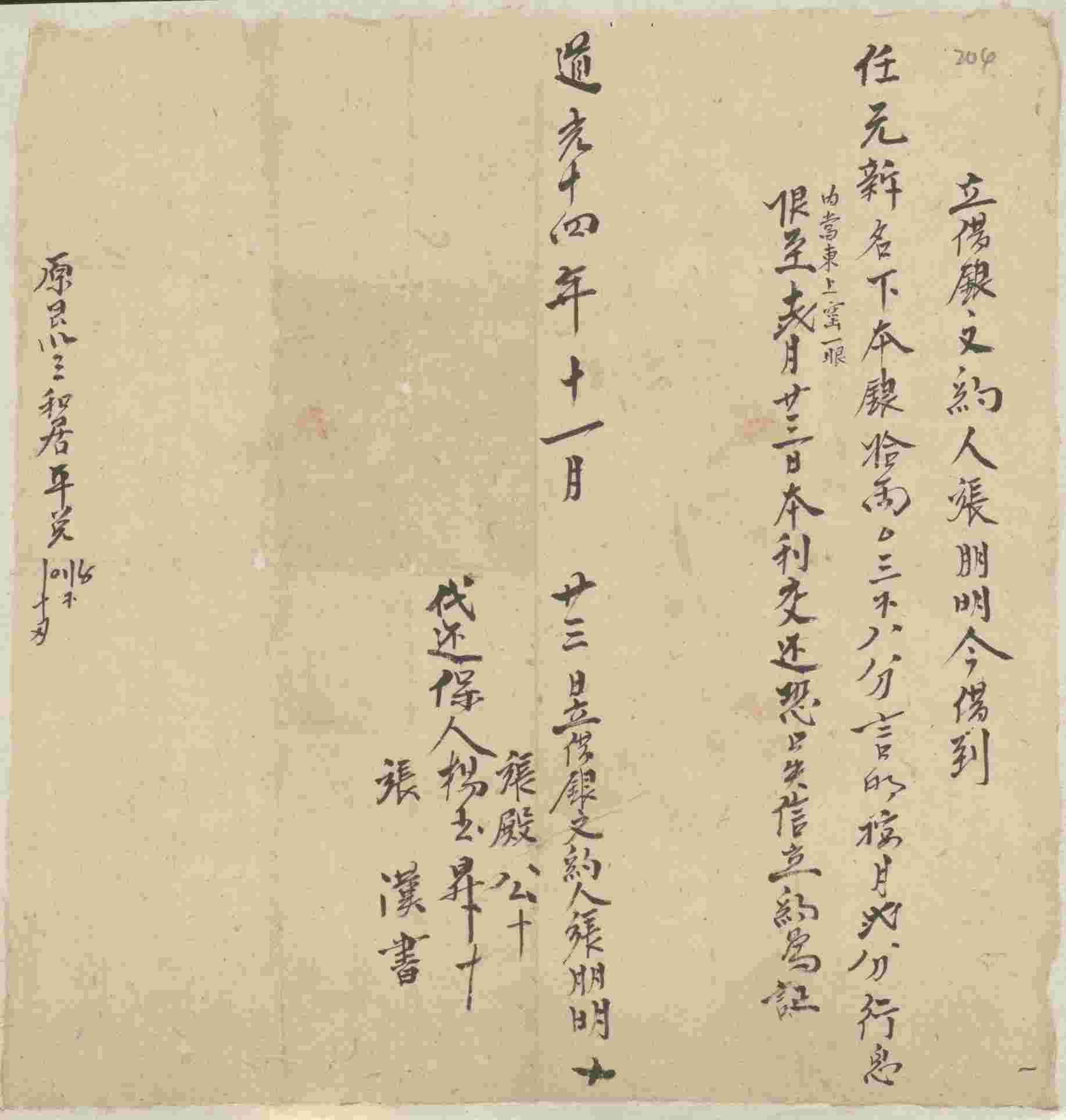 道光十四年十一月二十三日张朋明同任元新立借银文约 第 1 页