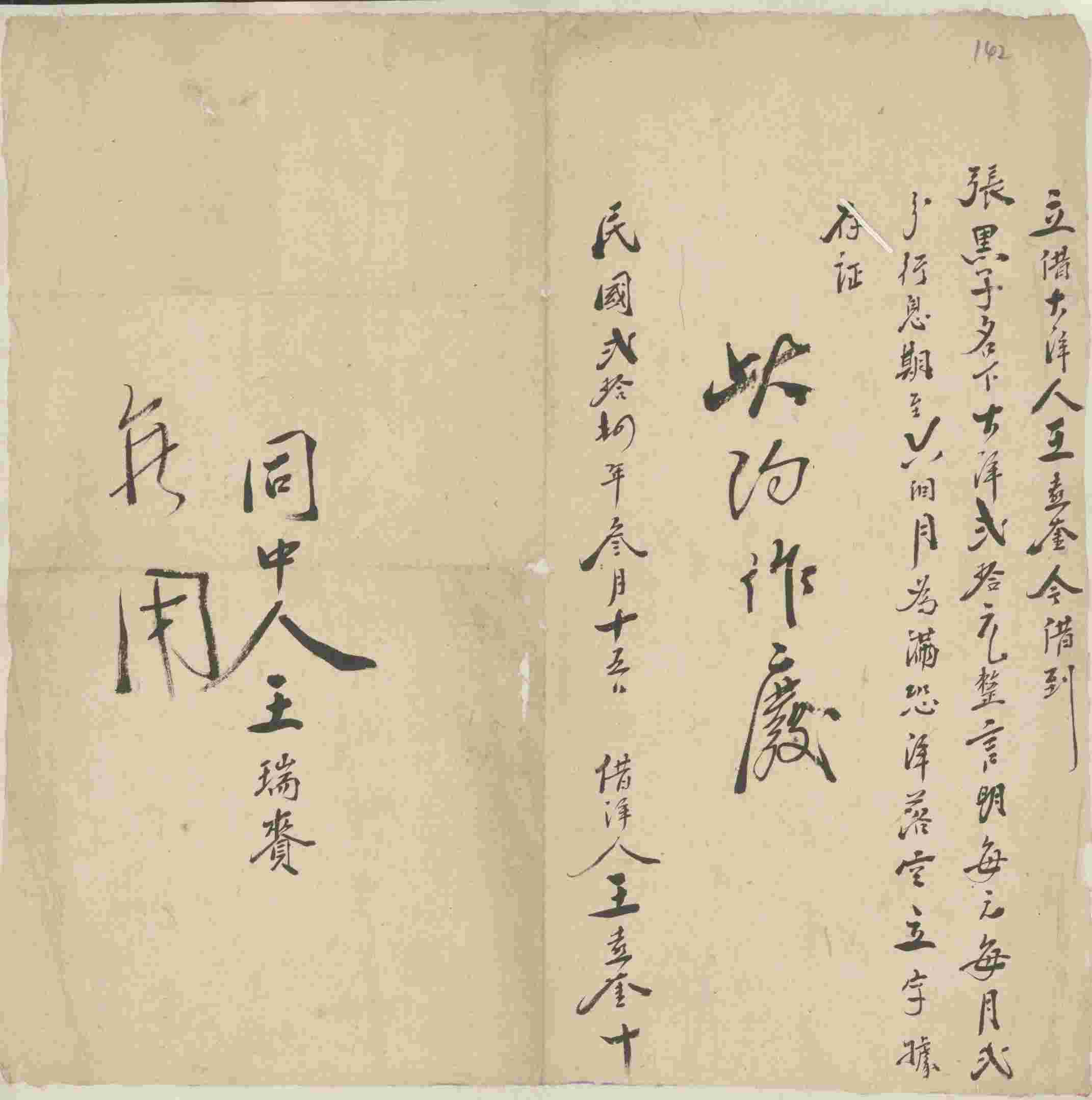 民国二十八年三月十五日王喜奎同张黑子立借大洋约 第 1 页