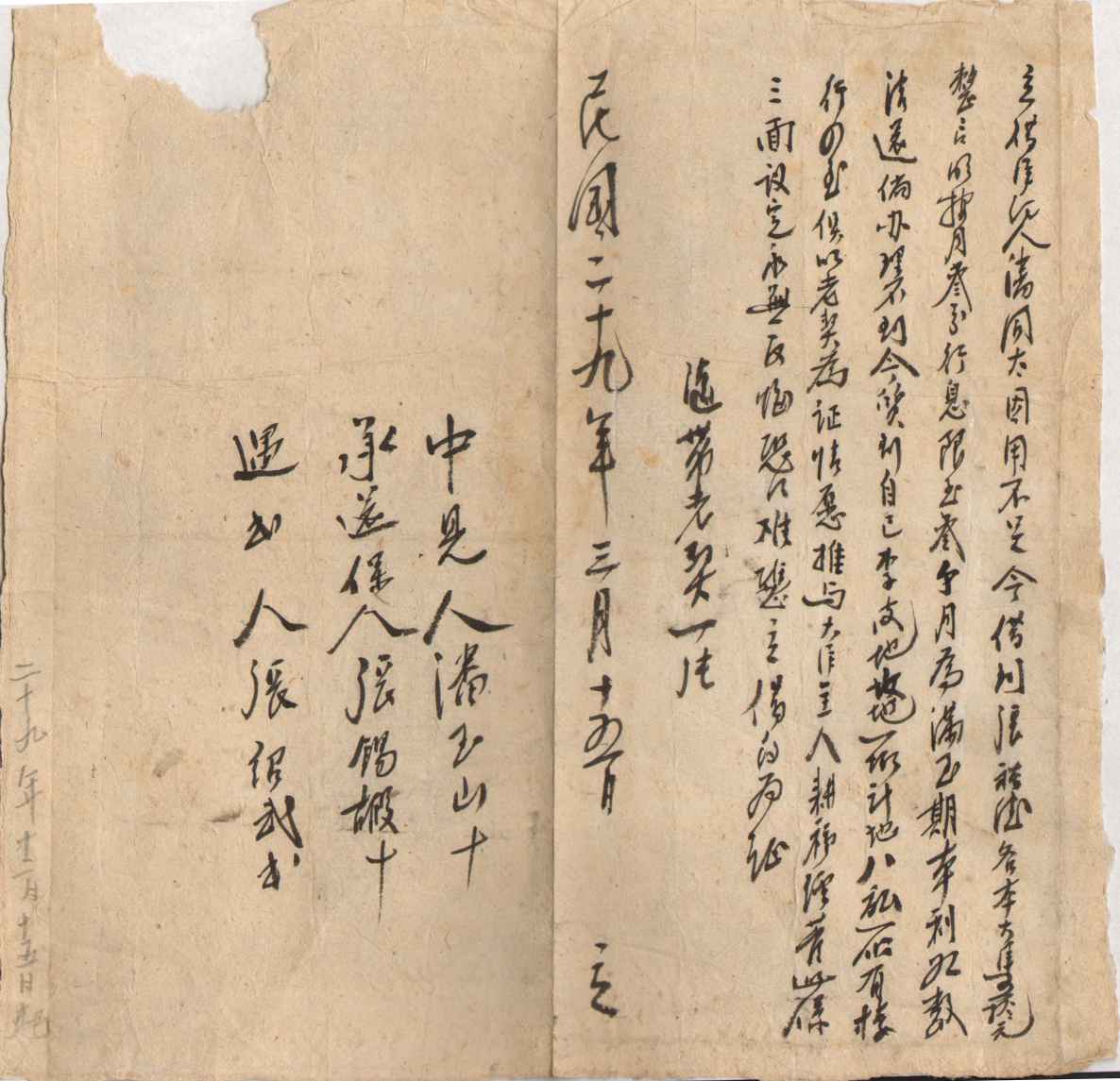 民国二十九年三月十五日清同太同张裕德立借大洋约 第 1 页
