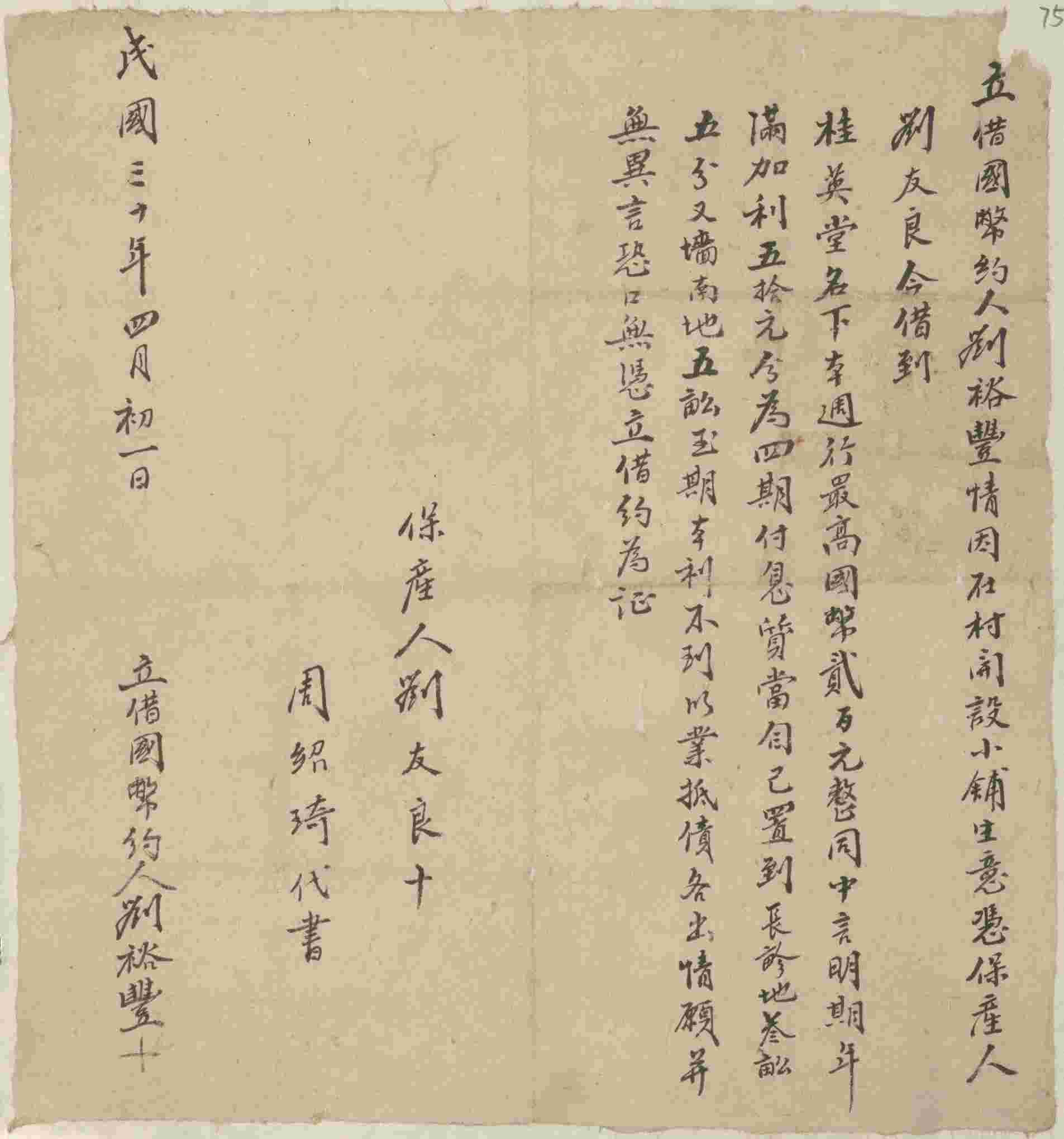 民国三十年四月初一日刘裕丰同桂英堂立借国币文约 第 1 页