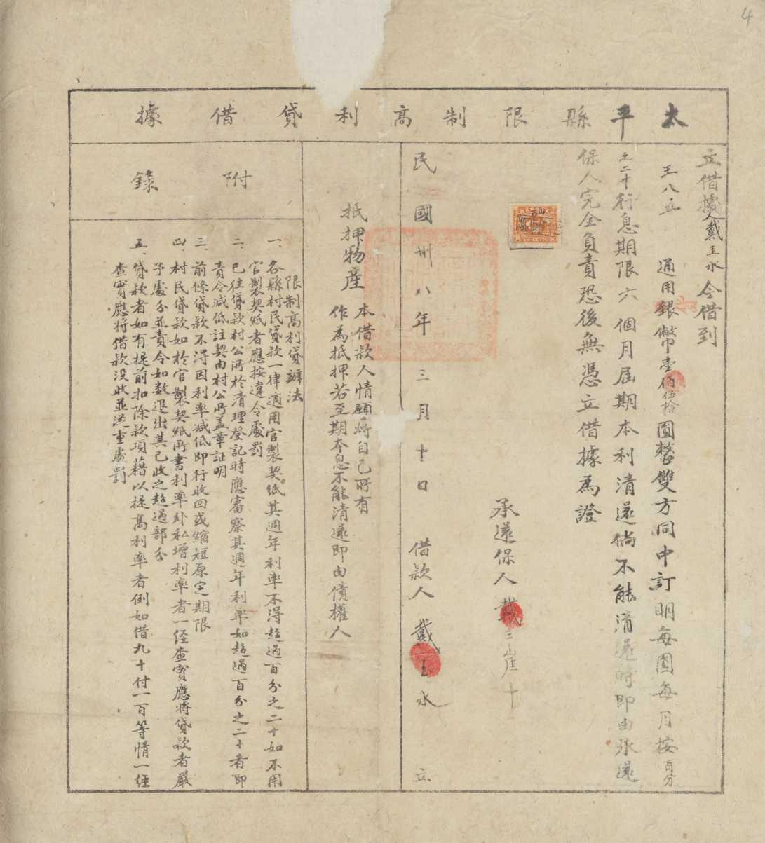 民国三十八年三月十日戴王水同王八五立借通用文约 第 1 页