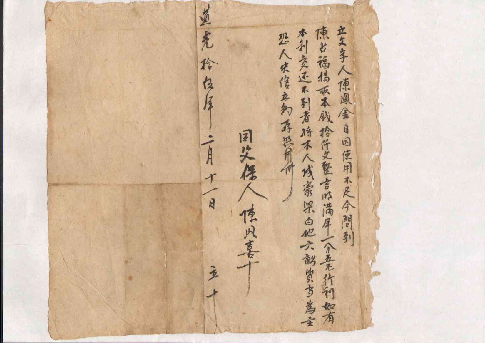道光十五年二月十一日陈凤金同陈占福立借钱文字 第 1 页
