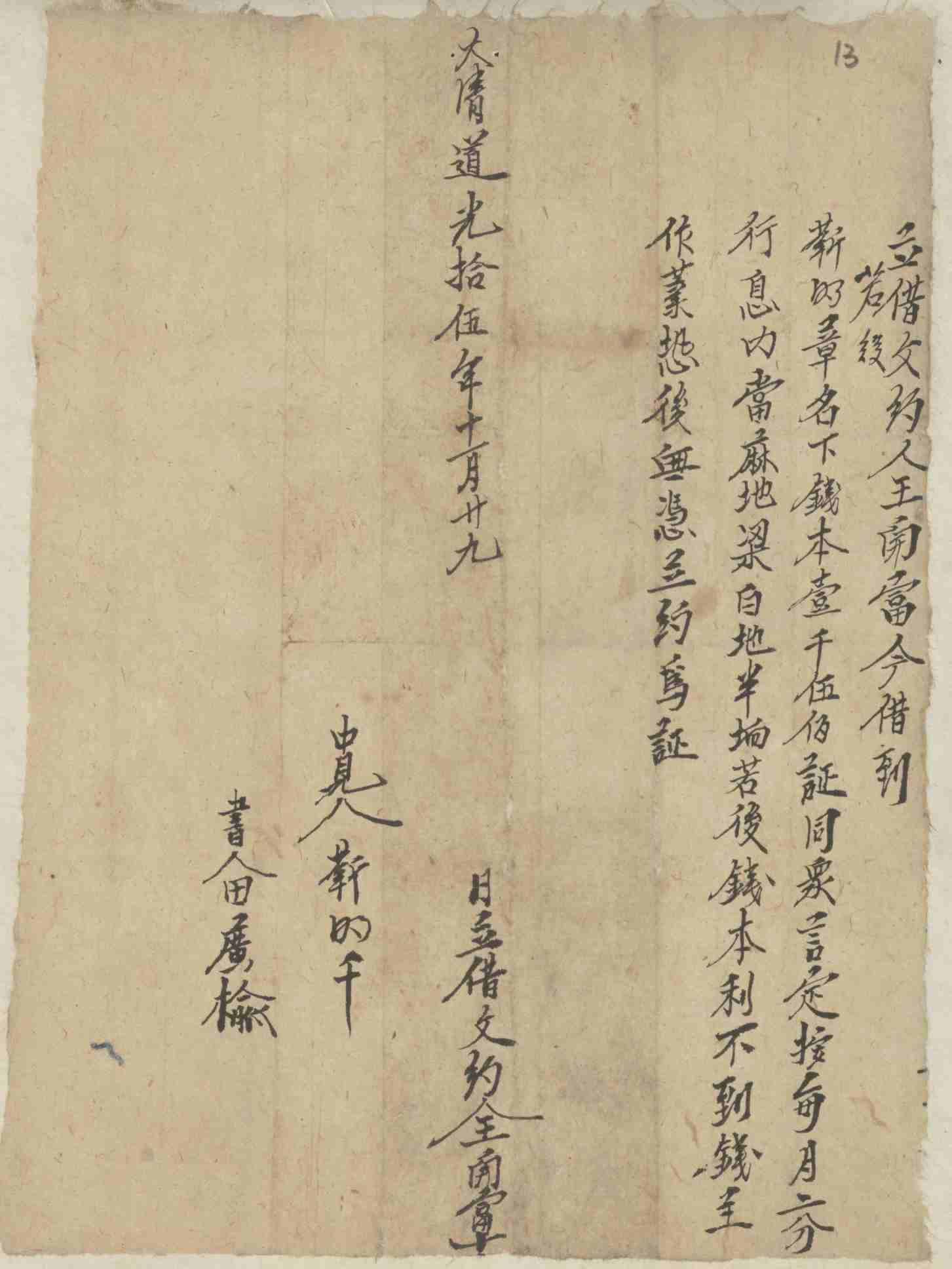 道光十五年十一月二十九日王开富同靳明章立借钱文约 第 1 页