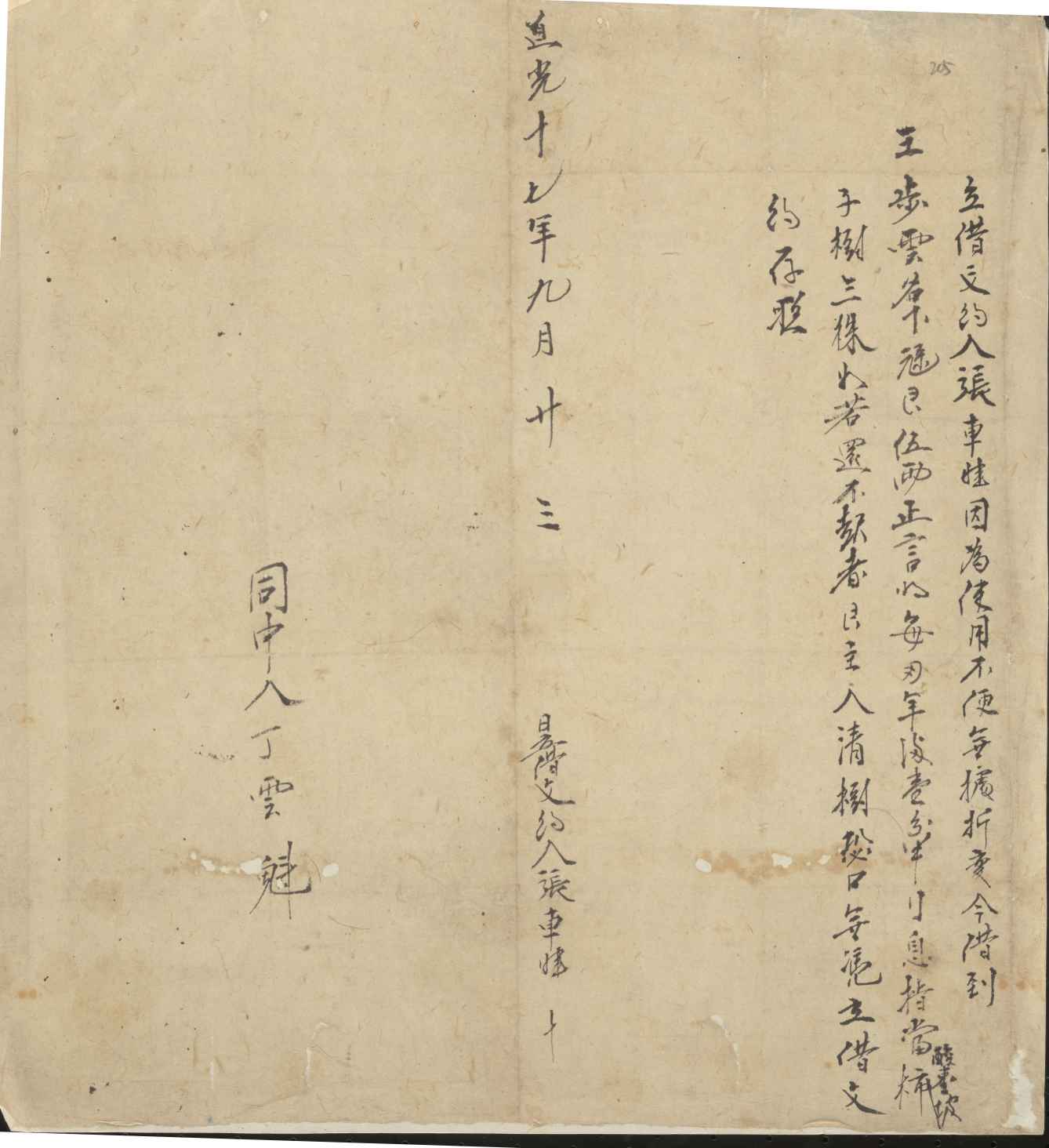 道光十七年九月二十三日张车娃同王步云立借银文约 第 1 页