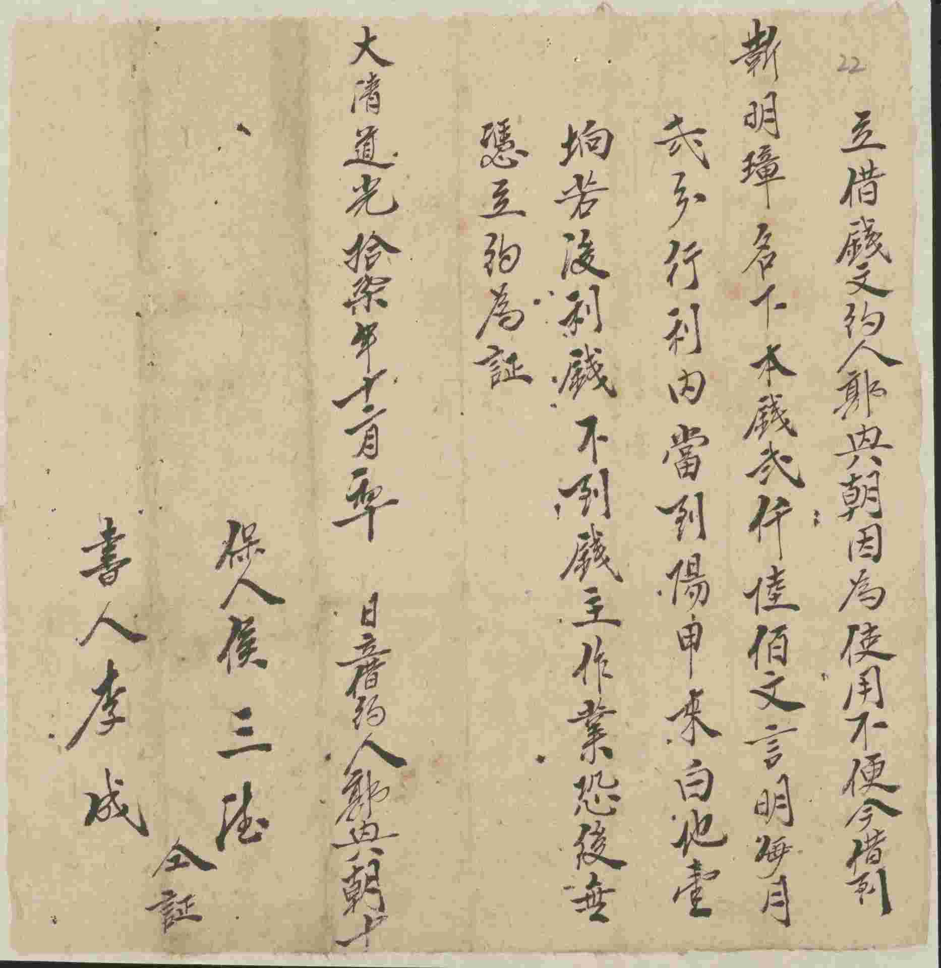 道光十七年十二月初十日郭兴朝同靳明章立借钱文约 第 1 页