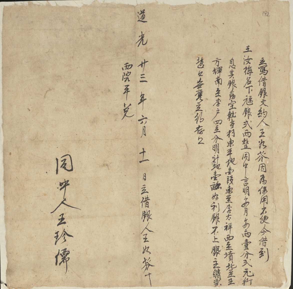 道光二十三年六月十一日王如芬同王汝梅立借银文约 第 1 页
