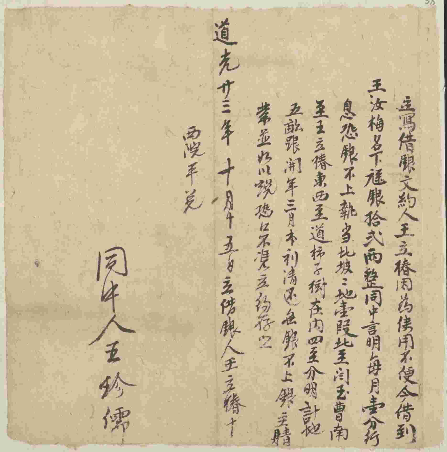 道光二十三年十月十五日王立椿同王汝梅立借银文约 第 1 页