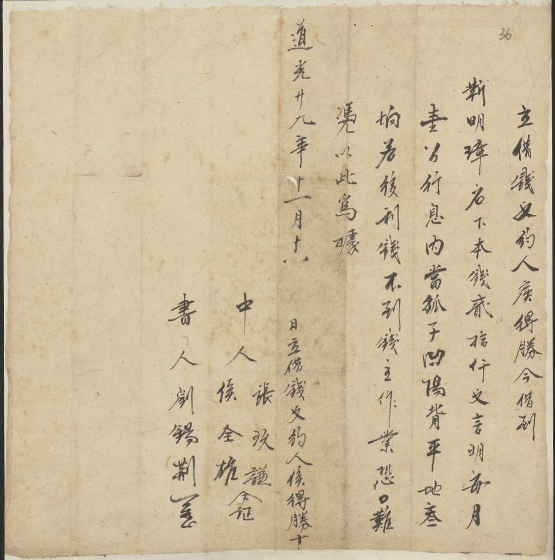 道光二十九年十一月十八日侯得胜同靳明璋立借钱文约 第 1 页