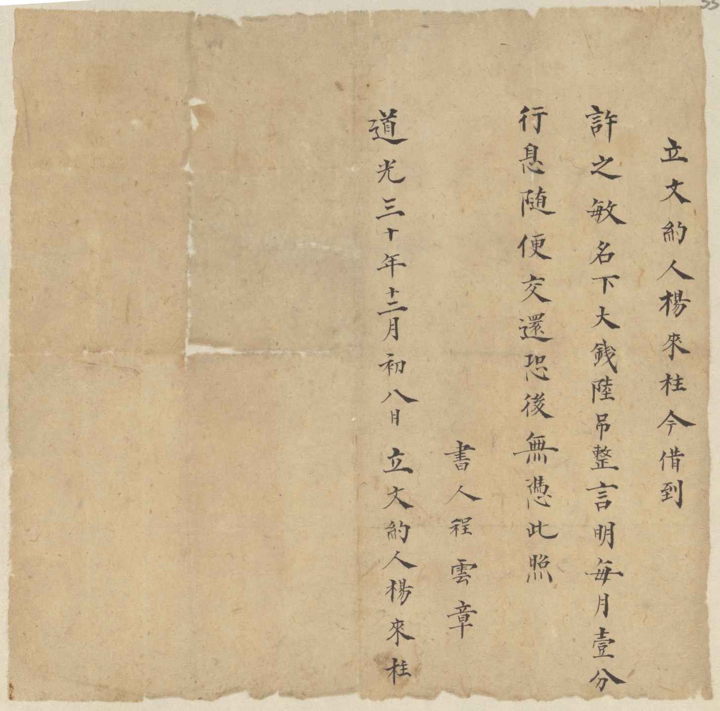 道光三十年十二月初八日杨来柱同许之敏立借钱文约 第 1 页
