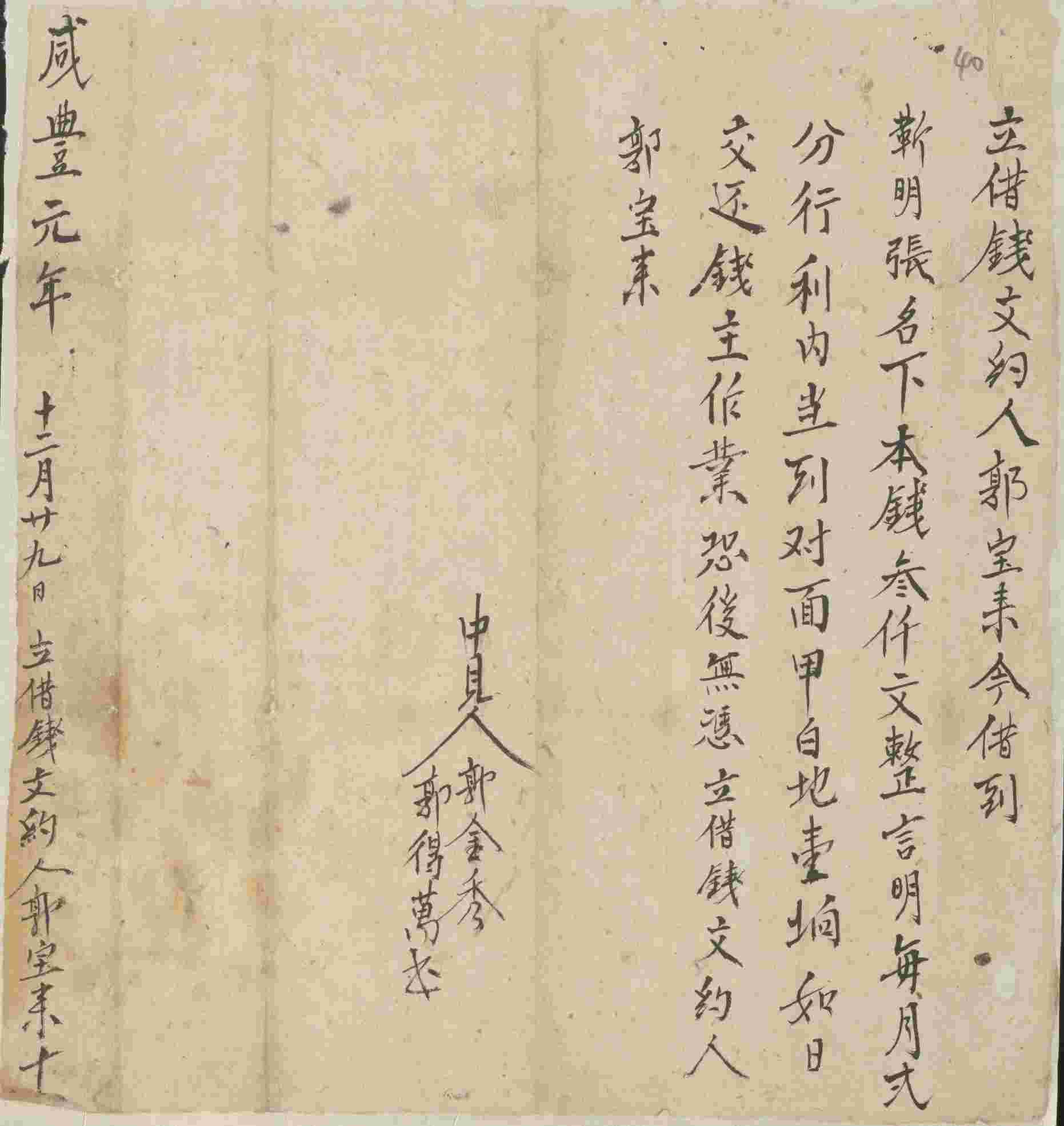 咸丰元年十二月二十九日郭宝来同靳明张立借钱文约 第 1 页
