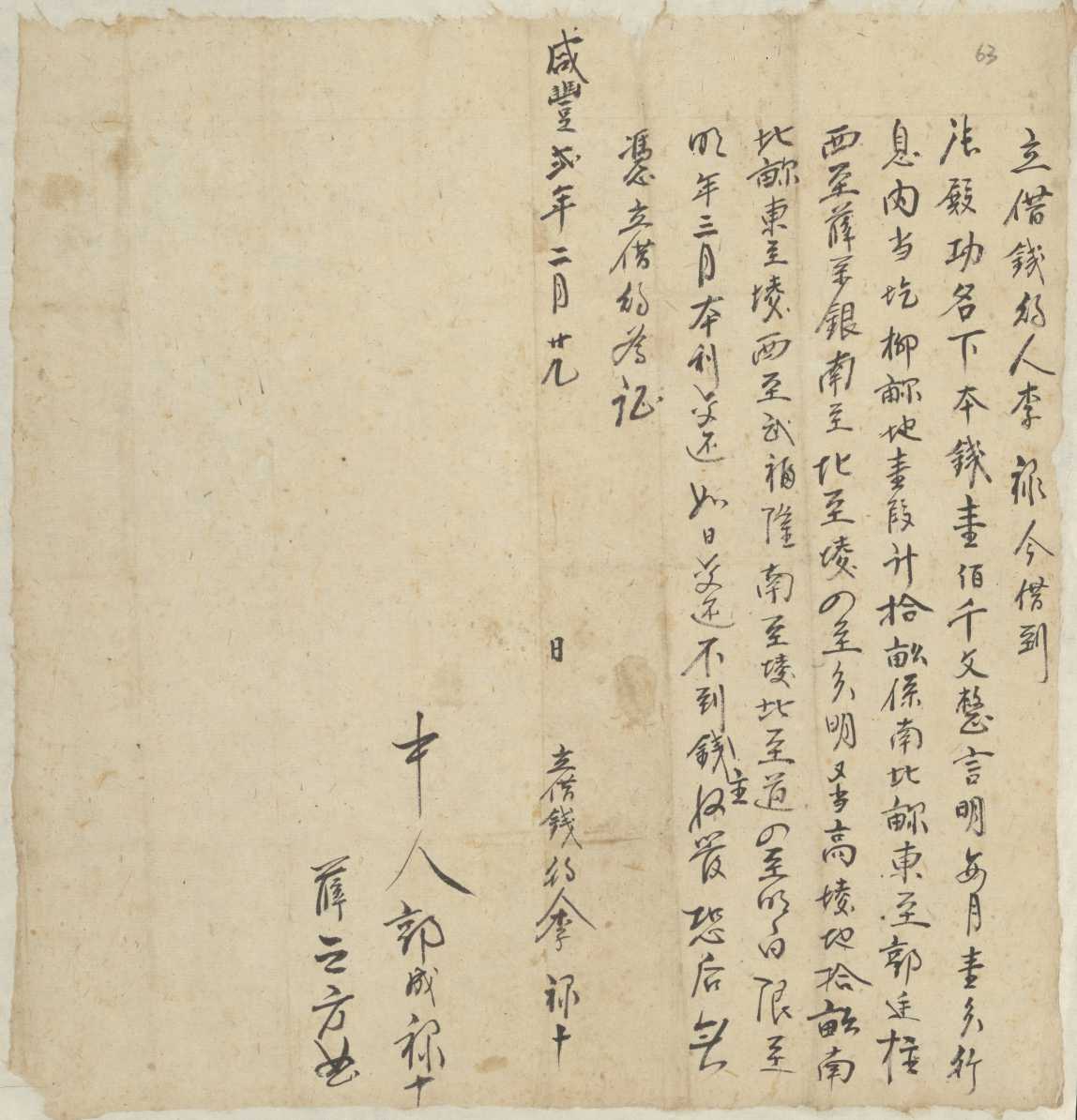 咸丰二年二月二十九日李禄同张殿功立借钱文约 第 1 页