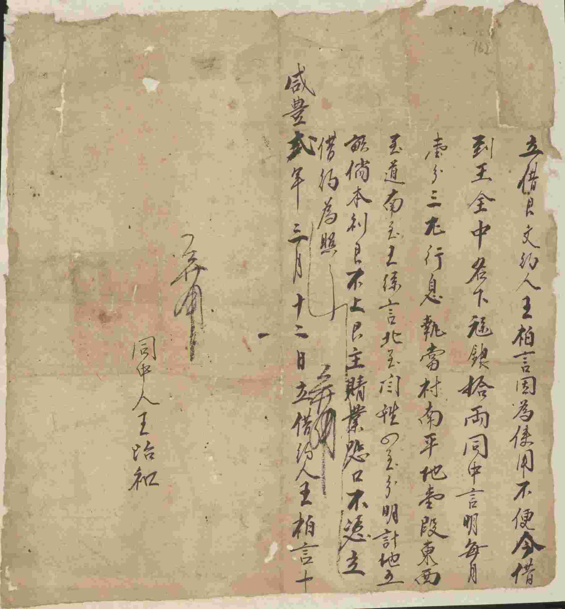 咸丰二年三月十二日王柏言同王全中立借银文约 第 1 页