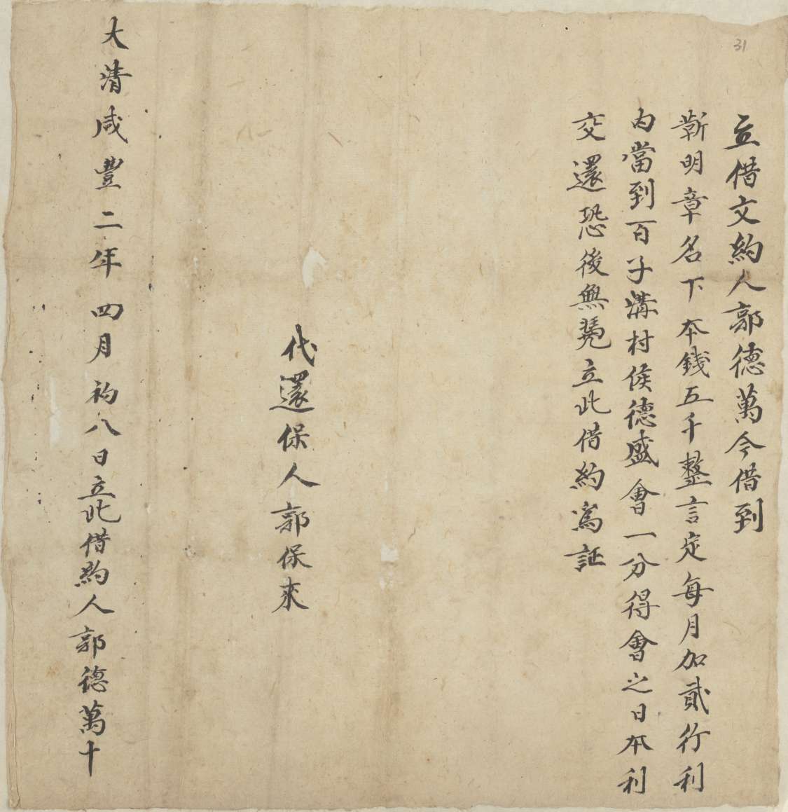咸丰二年四月初八日郭德万同靳明章立借钱文约 第 1 页