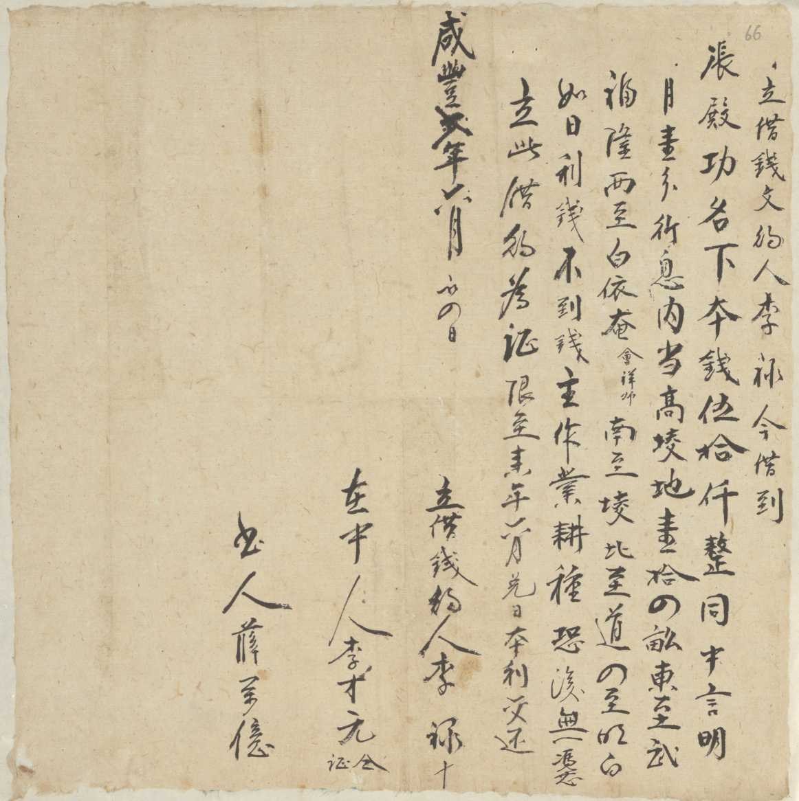 咸丰二年六月初四日李禄同张殿功立借钱文约 第 1 页