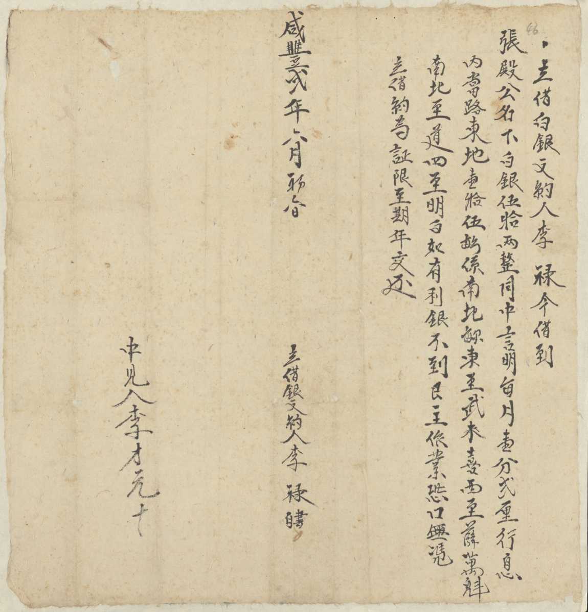 咸丰二年六月初六日李禄同张殿公立借白银文约 第 1 页