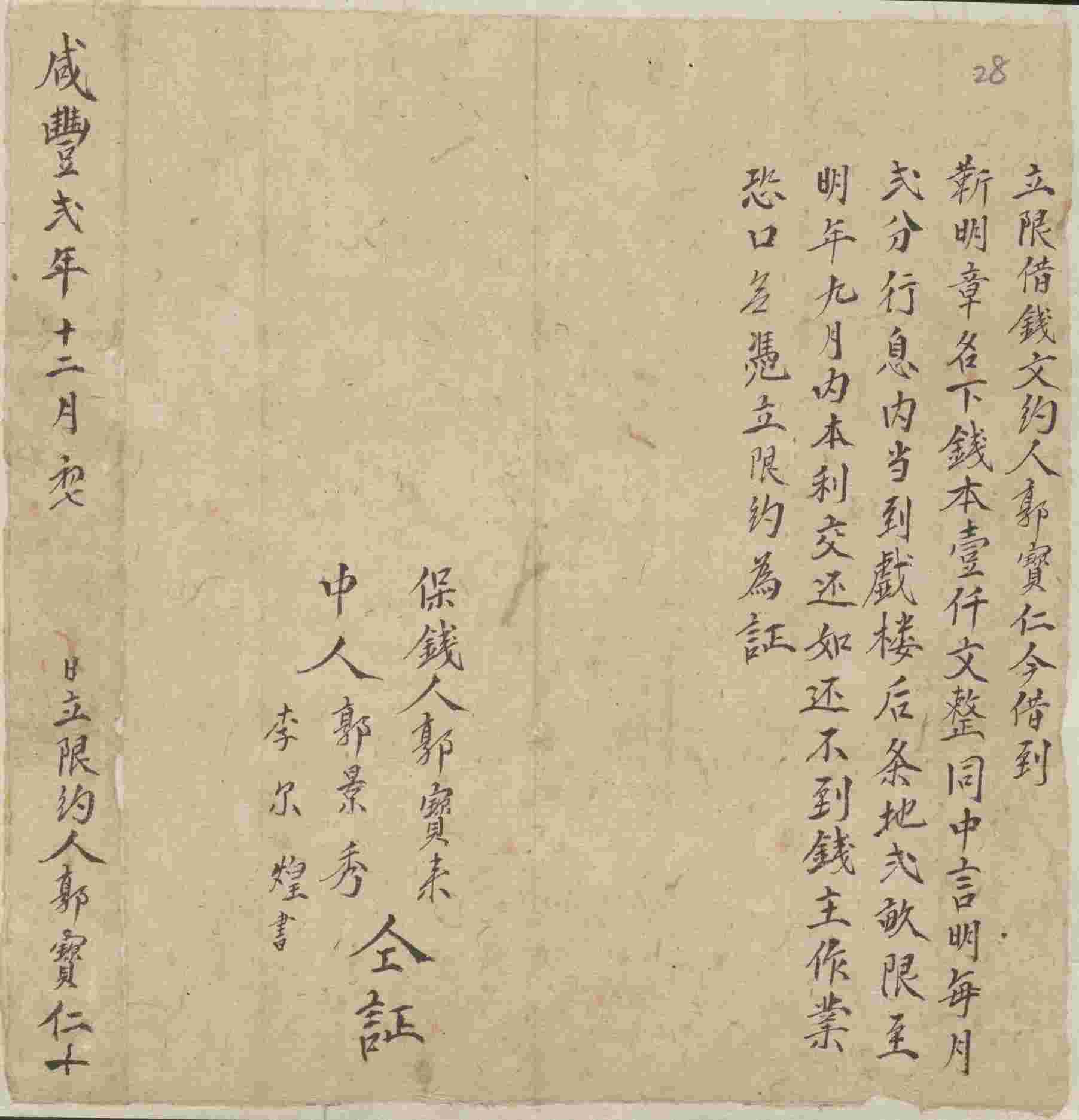咸丰二年十二月初七日郭宝仁同靳明章立限借钱文约 第 1 页