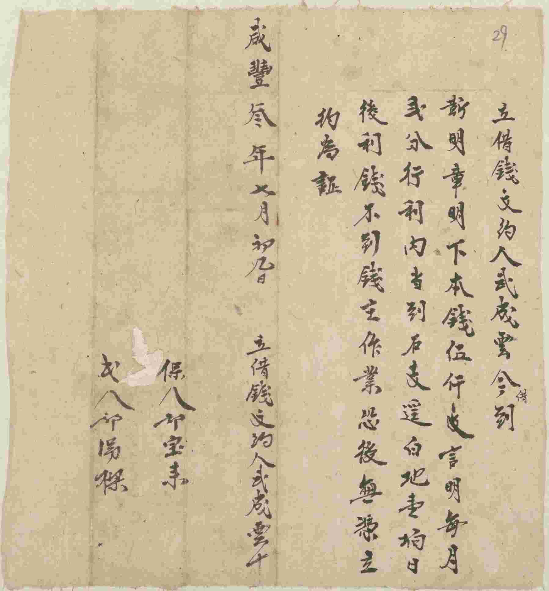 咸丰三年七月初九日武成云同靳明章立借钱文约 第 1 页