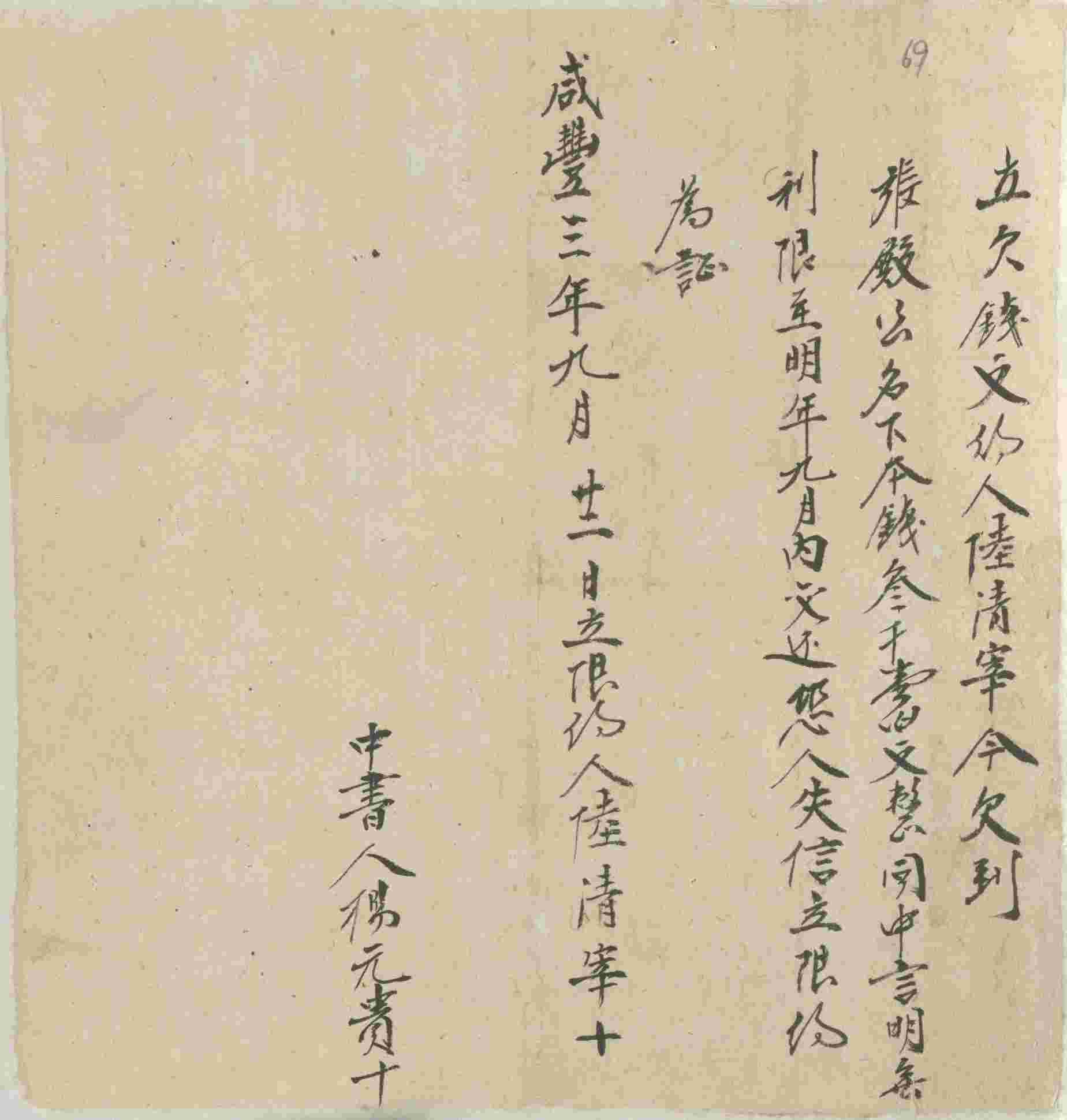 咸丰三年九月二十二日陆清宰同张殿公立欠钱文约 第 1 页