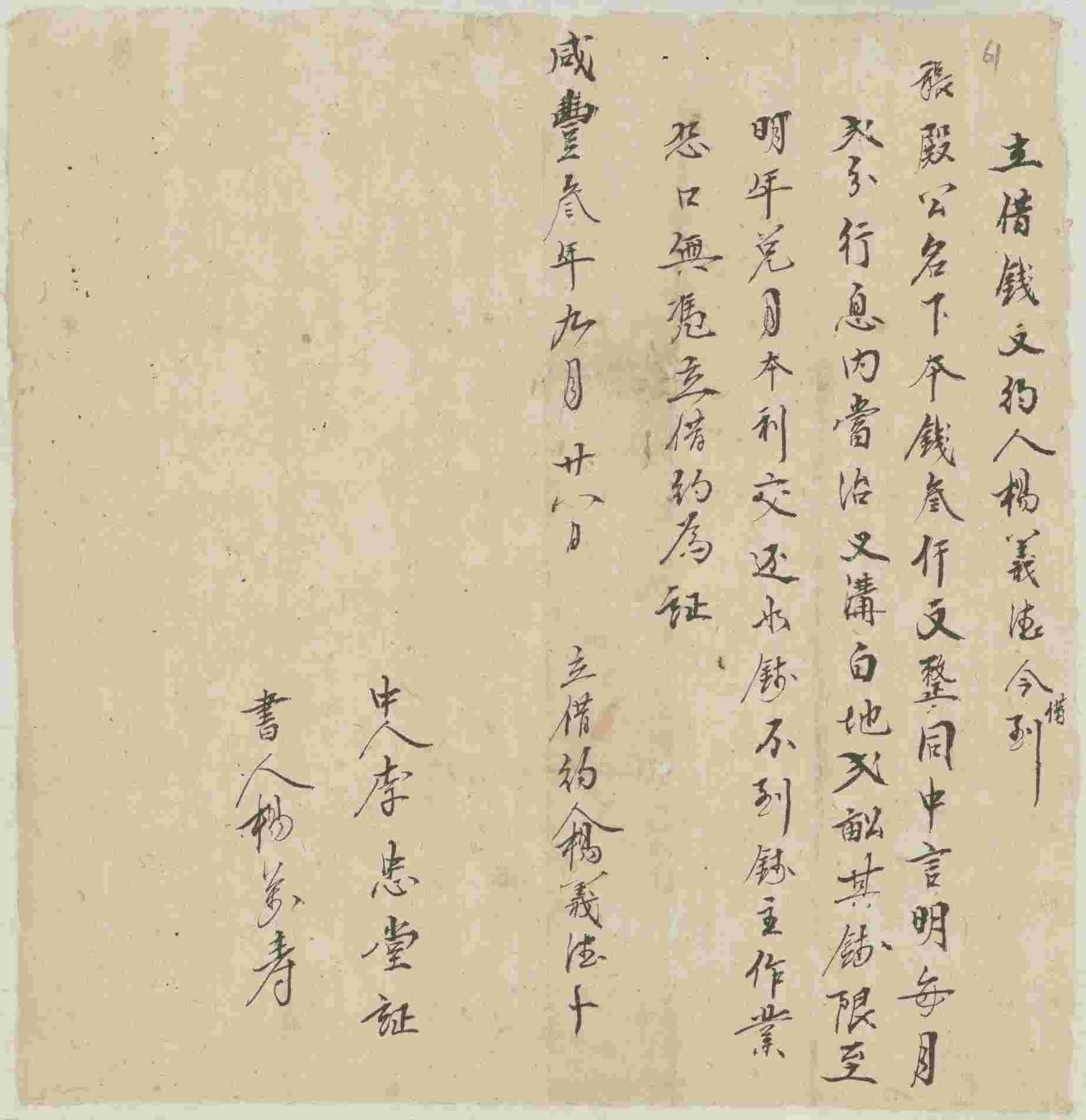 咸丰三年九月二十八日杨义德同张殿公立借钱文约 第 1 页