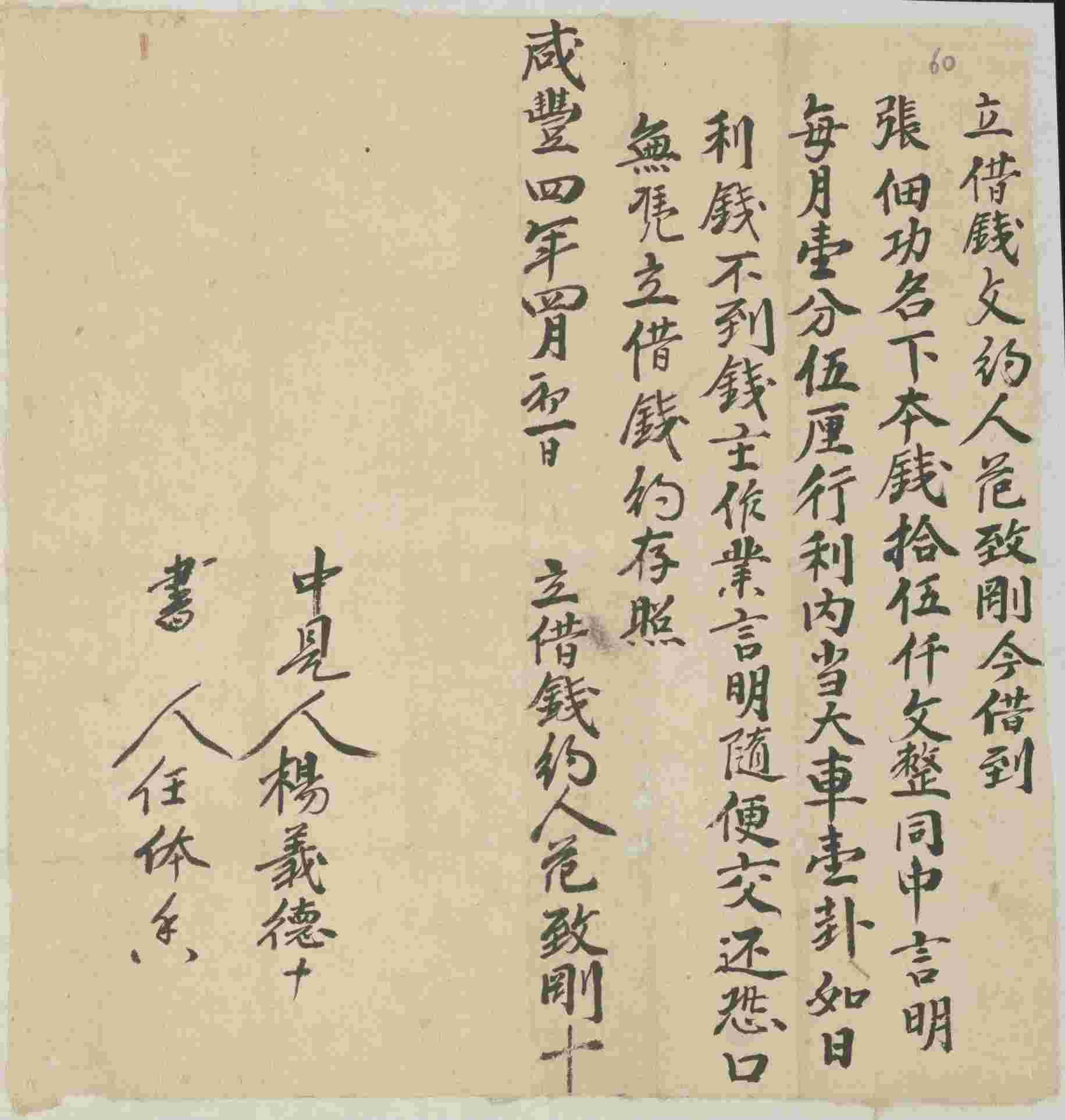 咸丰四年四月初一日范致刚同张佃功立借钱文约 第 1 页